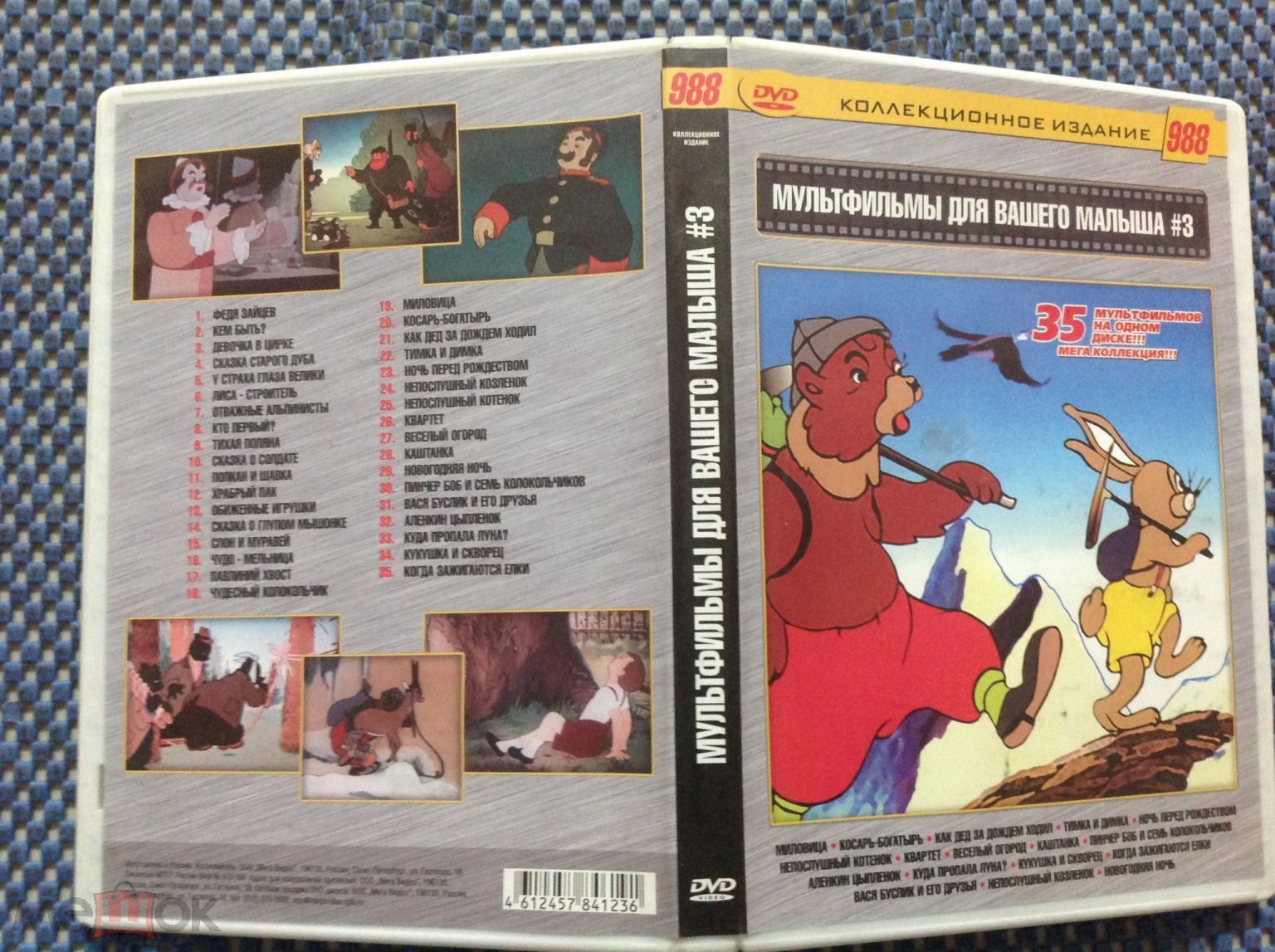 DVD мультфильм ☑️МУЛЬТФИЛЬМЫ ДЛЯ ВАШЕГО МАЛЫША 3 (988) Кто первый Сказка о  солдате Слон и муравей