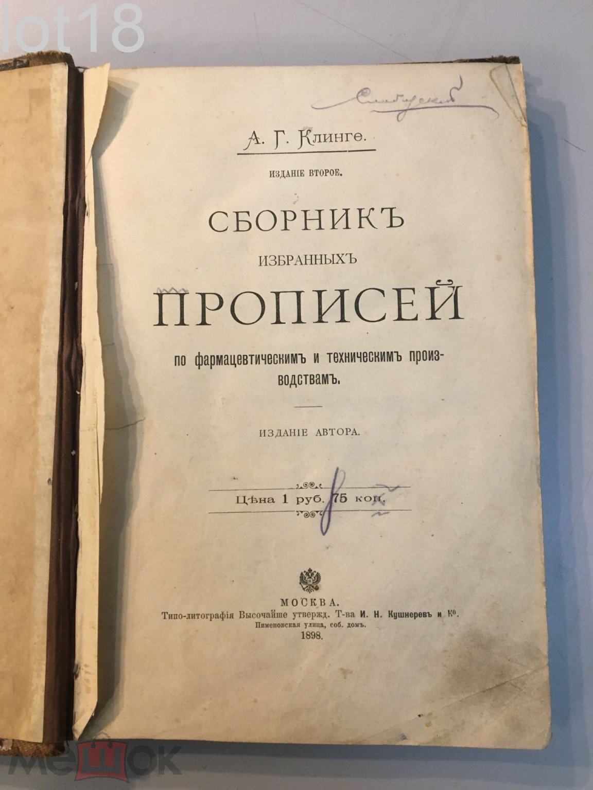 Клинге. Сборник избранных прописей (рецепты) по фармацевтическим и  техническим производствам,1898 г