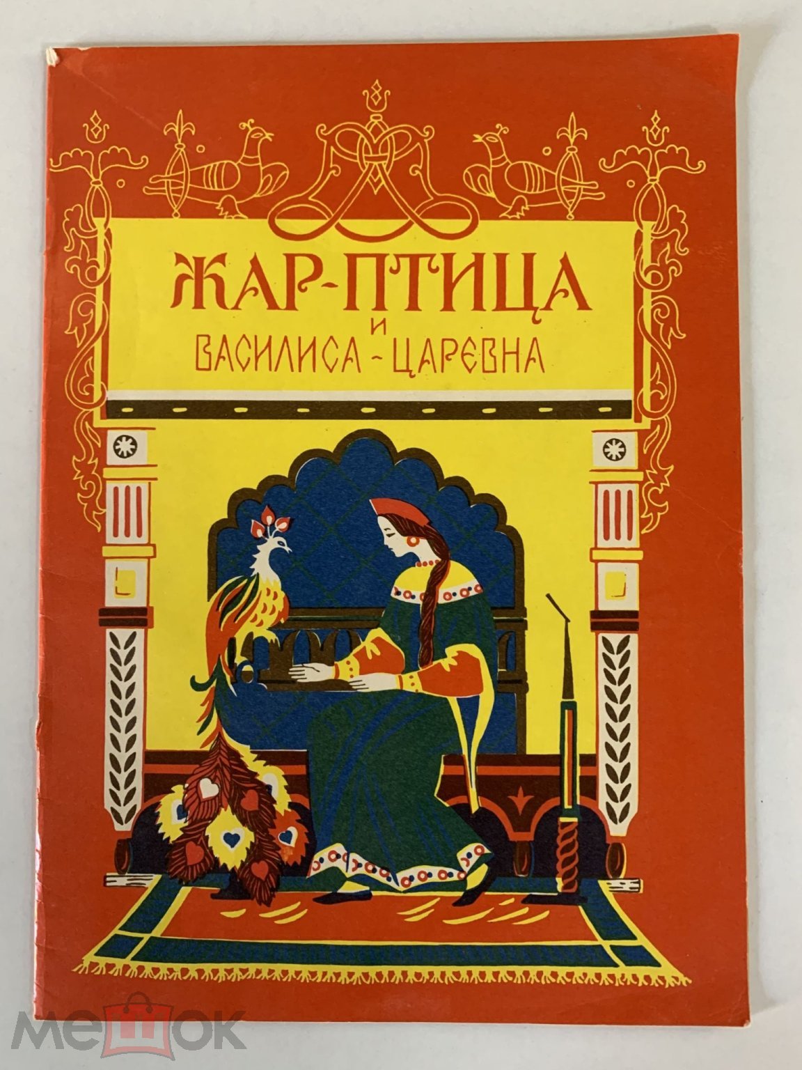 Альбом для раскрашивания СССР. Раскраска. Дар-птица. Худ. Соколова. из-во  Ленинград 1990