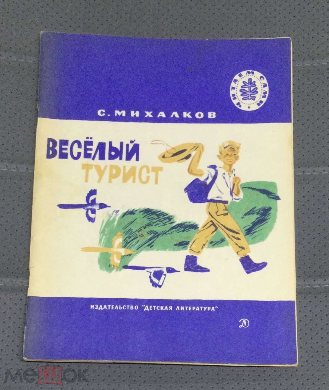 Книга С.Михалков. Веселый турист. Стихи. 1974 г. Рисунки Мешкова, Юдина,  Пластова, Мазурина