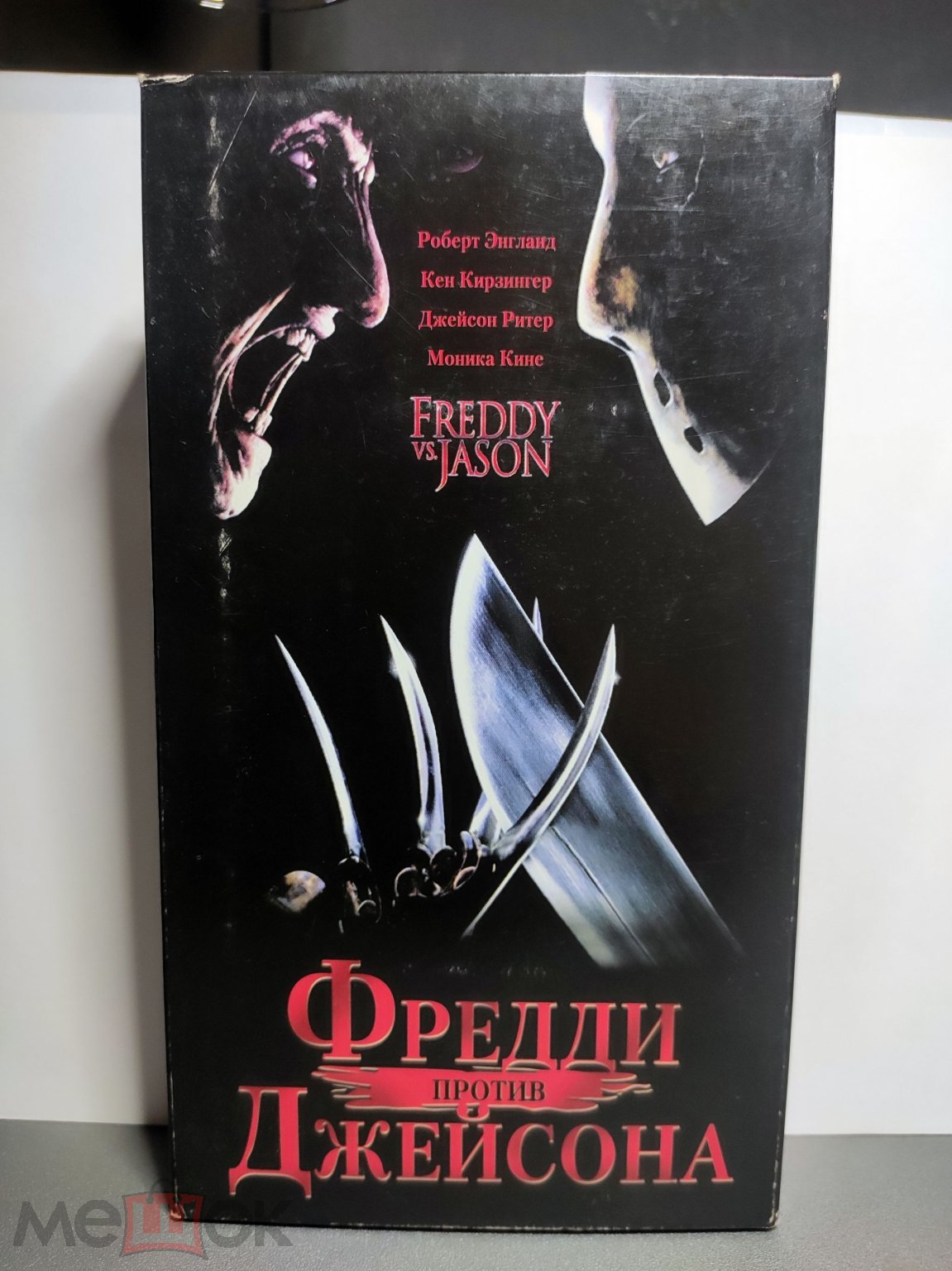 Фредди против Джейсона. Видео кассета VHS