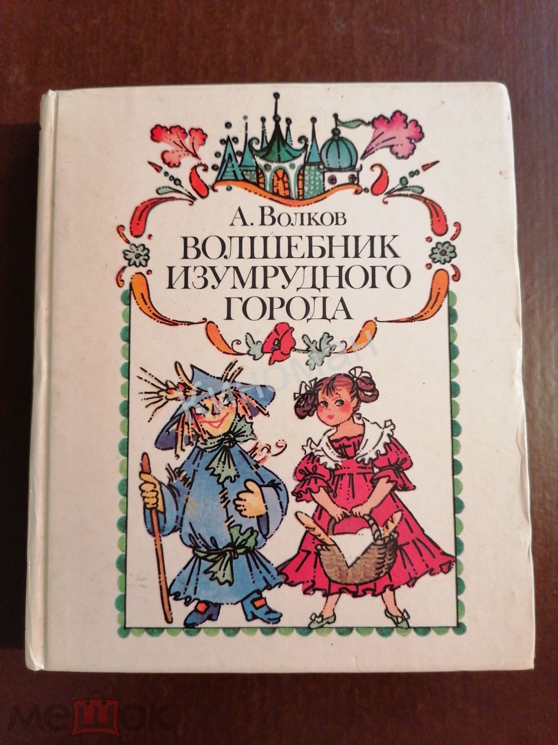 Книга Волшебник Изумрудного города - А. Волков 1988 Минск худ. Н. Сустова  RARE