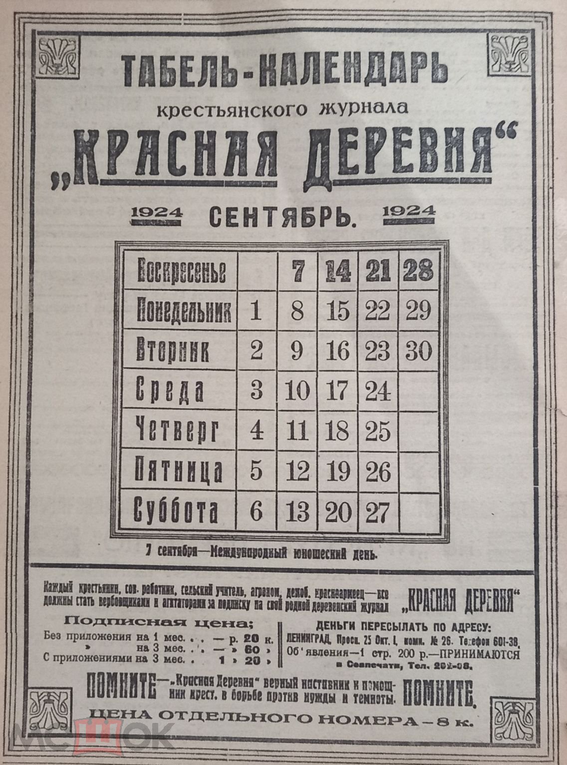 Табель-Календарь на Сентябрь 1924 года от крестьянского журнала Красная  деревня В Вашу коллекцию!