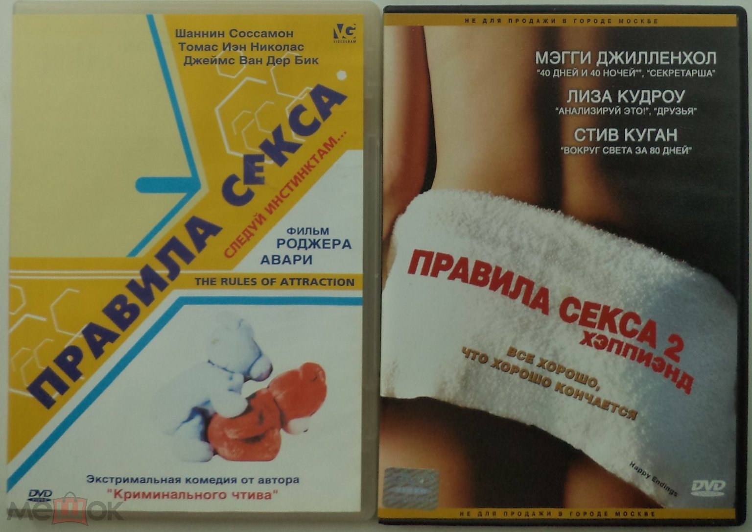 2 DVD 9: Правила секса / Правила секса 2: Хэппиэнд (молодежная сатирическая  трагикомедия)