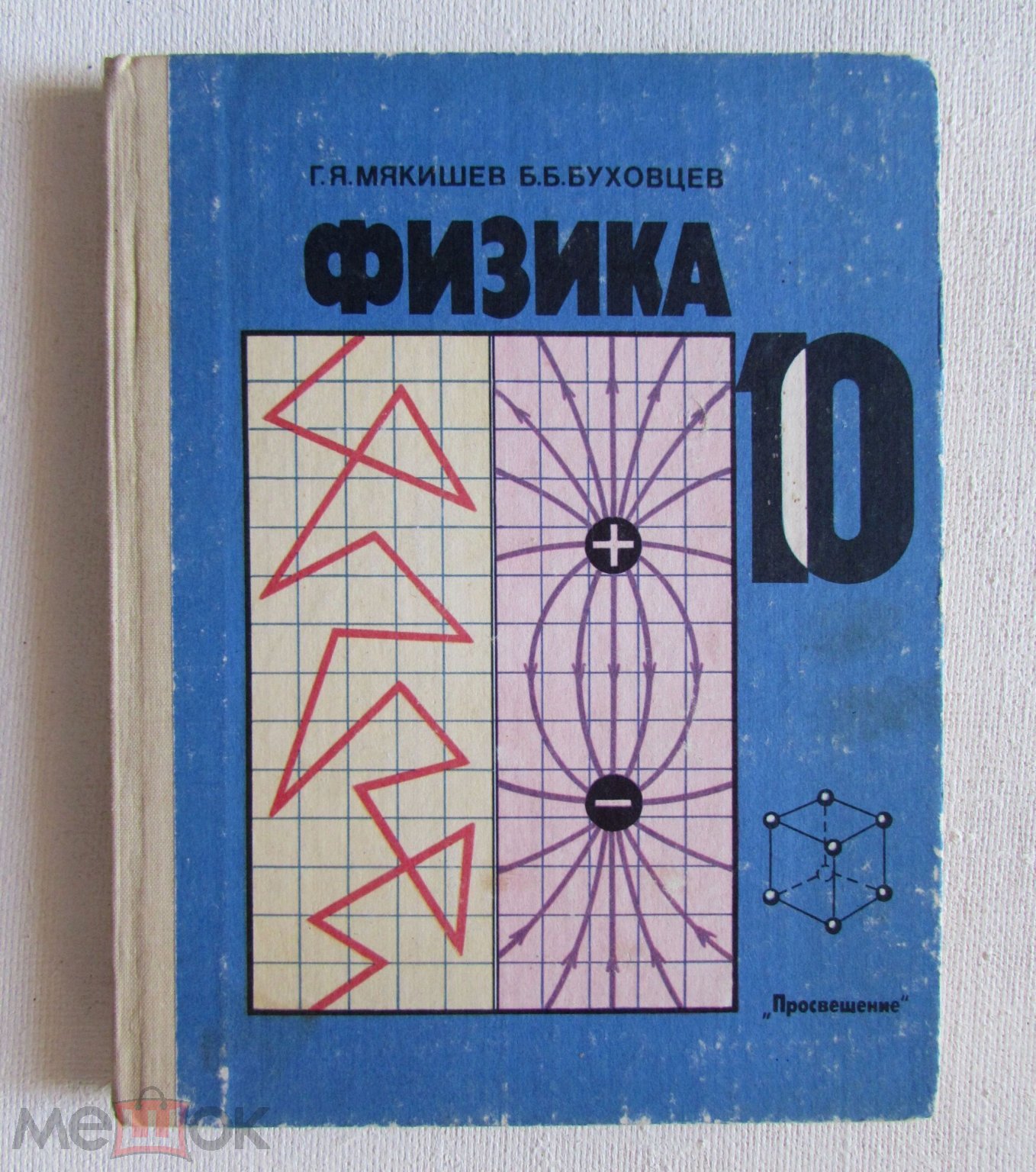 1990 Мякишев, Буховцев. Физика. Учебник СССР для 10 класса средней школы.