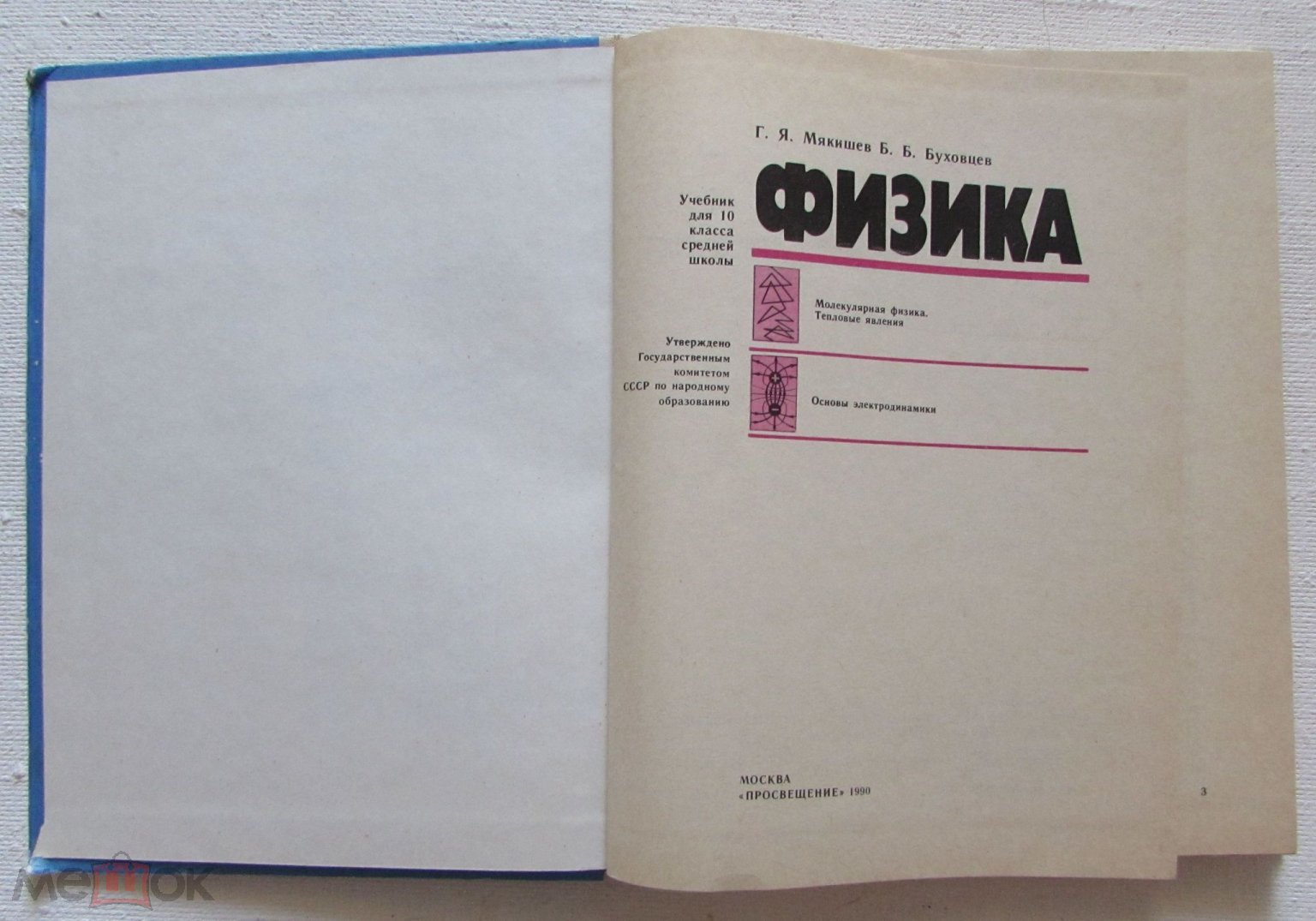 1990 Мякишев, Буховцев. Физика. Учебник СССР для 10 класса средней школы.