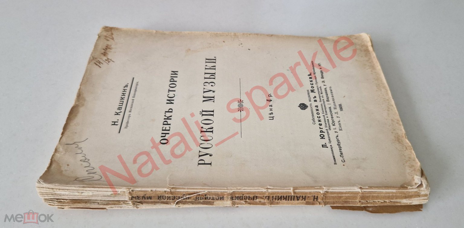 Н. Кашкин. Очерк истории русской музыки. Изд. Юргенсон, Москва 1908 г.