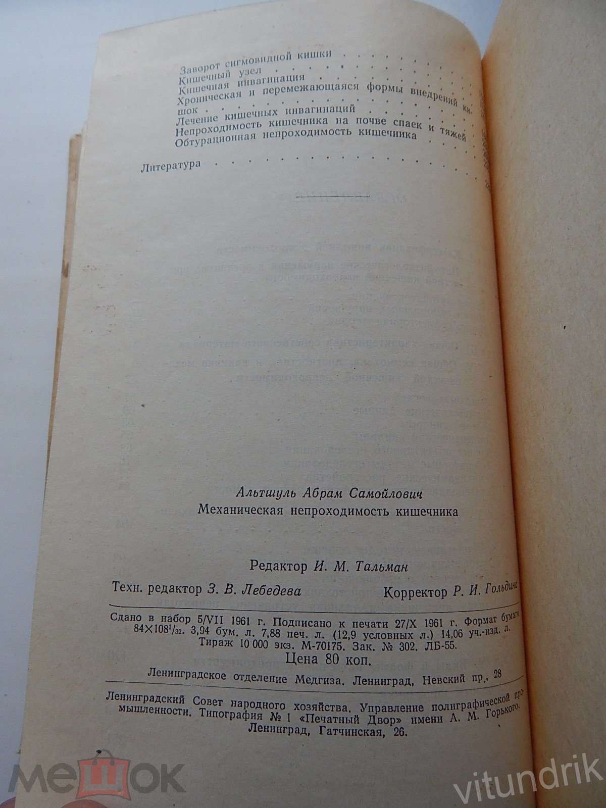 книга Механическая непроходимость кишечника, Альтшуль А. 1962 год (М)