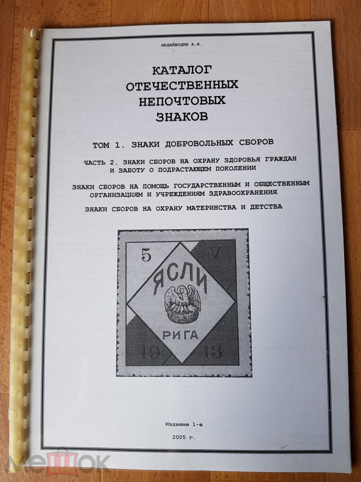 КАТАЛОГ НЕПОЧТОВЫХ ЗНАКОВ. СБОРЫ НА ОХРАНУ ЗДОРОВЬЯ ГРАЖДАН И ДЕТЕЙ. ТОМ 1  ЧАСТЬ 2