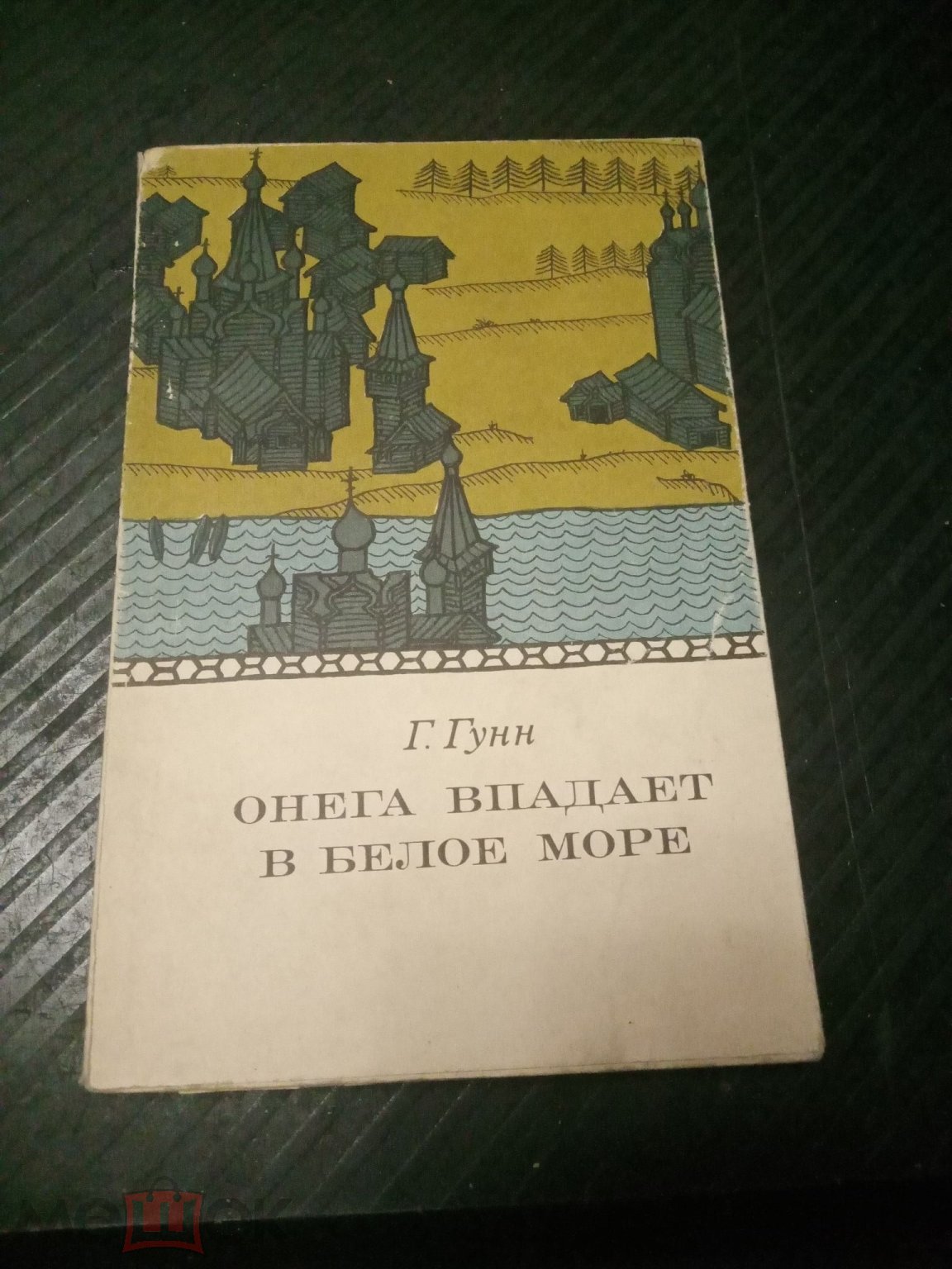 Гунн Онега впадает в Белое море 1968 записки о Поморцах (торги завершены  #296976990)