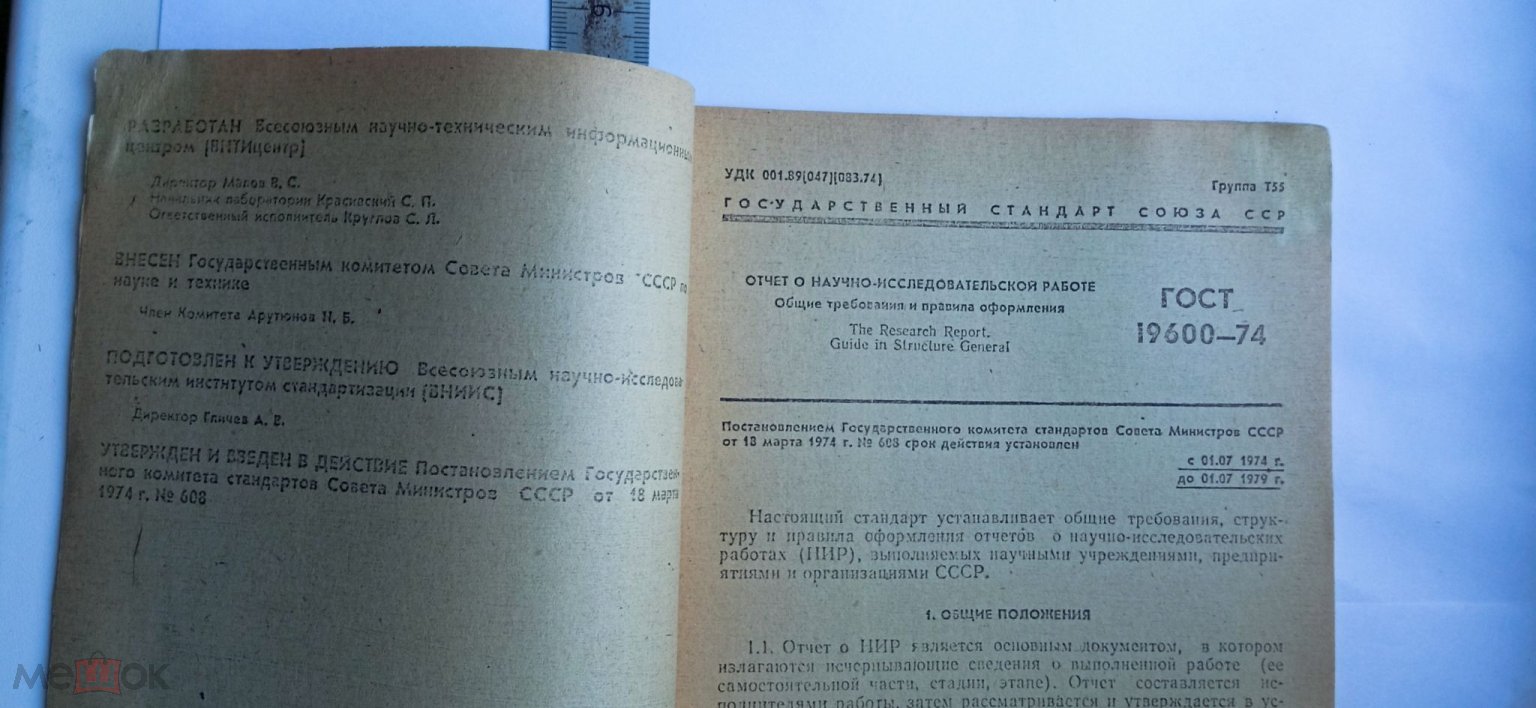 НТД. ГОСТ 19600-74 Отчет о научно-исследовательской работе