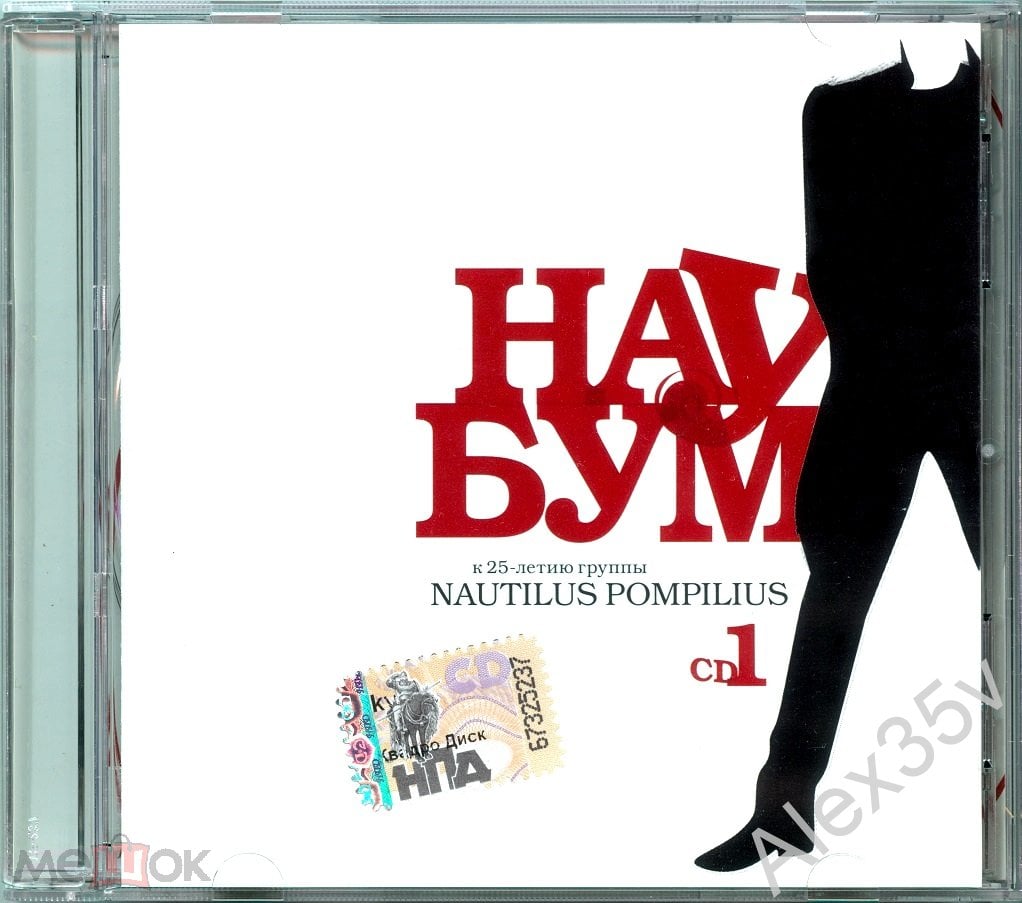 НАУ БУМ / НАУБУМ - К 25-летию группы Nautilus Pompilius 2008 Мистерия Звука  ‎– MZ 450-2/1 CD