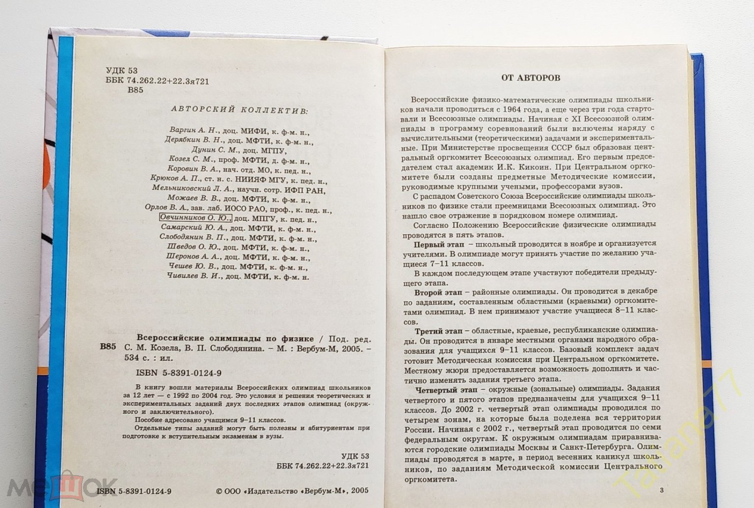 Всероссийские олимпиады по физике 1992-2004. Козел, Слободянин / Вербум-М /  2005 (торги завершены #297125408)