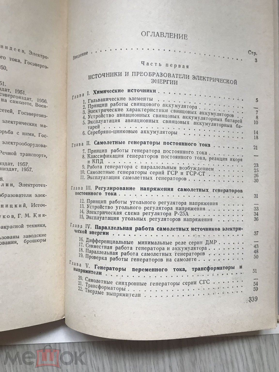 Ясниц. Электрооборудование самолётов. 1960. Для военных авиа училищ.