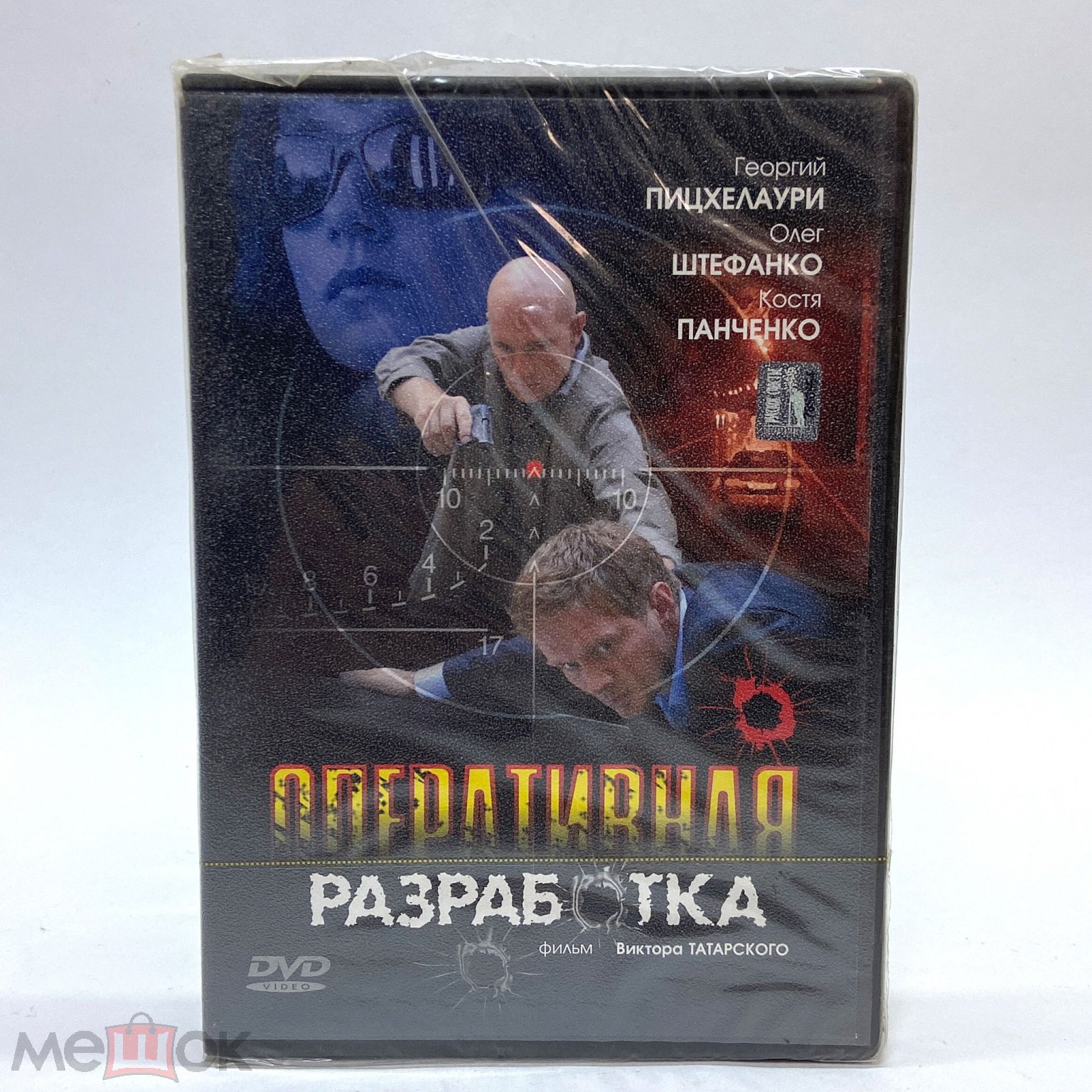 Оперативная разработка / DVD-video фильм видео диск / запечатан лицензия /  разрешение 16:9