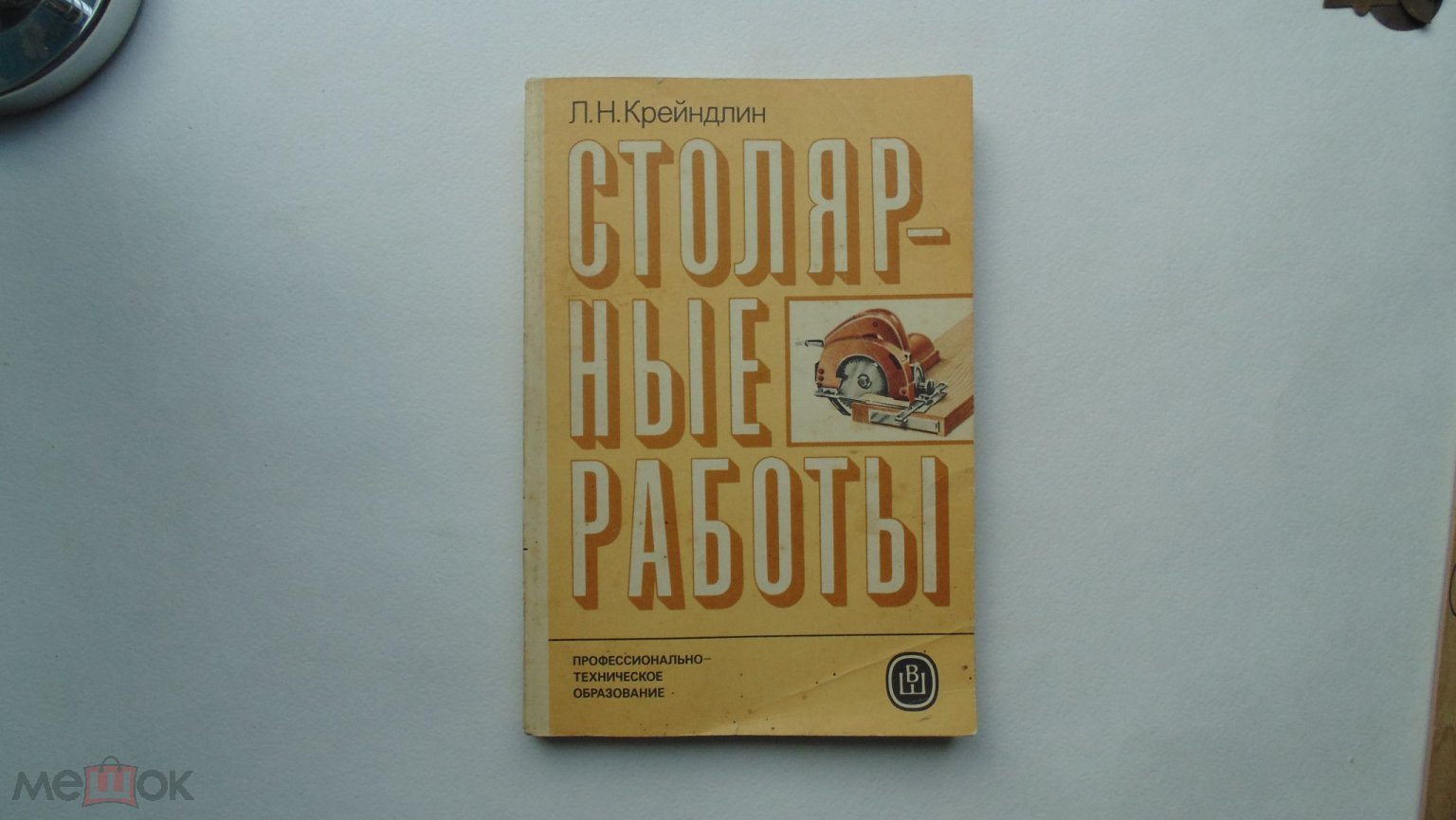 Книга Л.Крейндлин. Столярные работы. (Москва, 1986 г.)