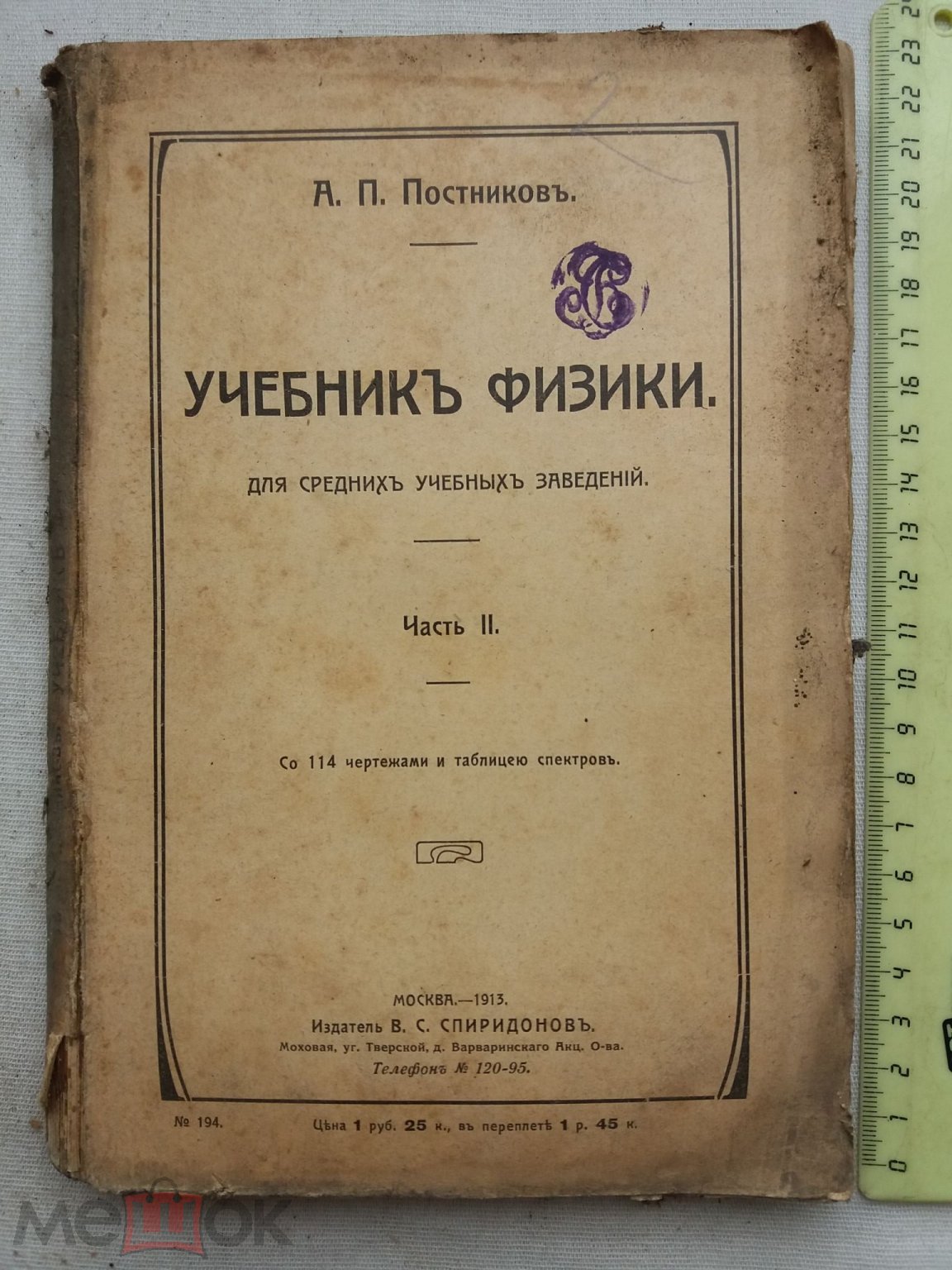 с рубля РАСПРОДАЖА редкий 2 часть Учебник ФИЗИКИ среднее учебное заведение  книга 1912 год № 18 (торги завершены #297215317)