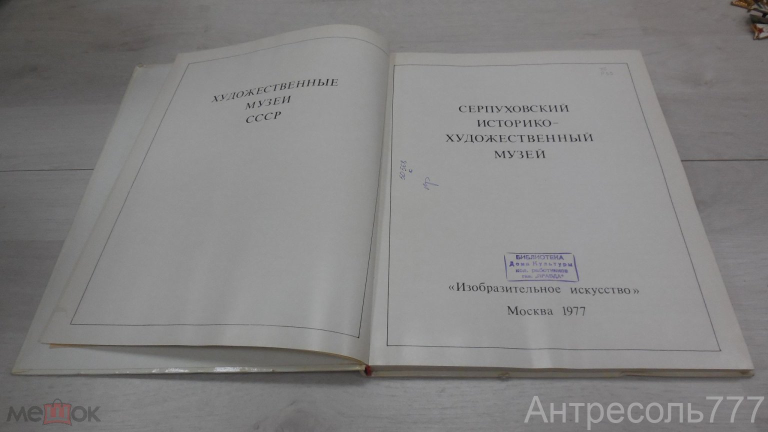 Книга Серпуховский историко-художественный музей Редькин А., Топурия Н.  штамп библиотеки 1977 К32