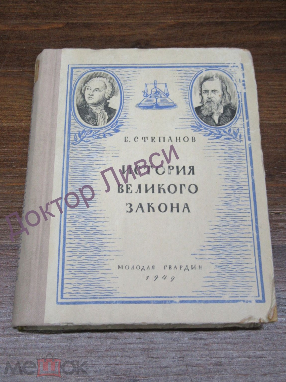 Степанов Б. История великого закона М., 1949 / пк-24