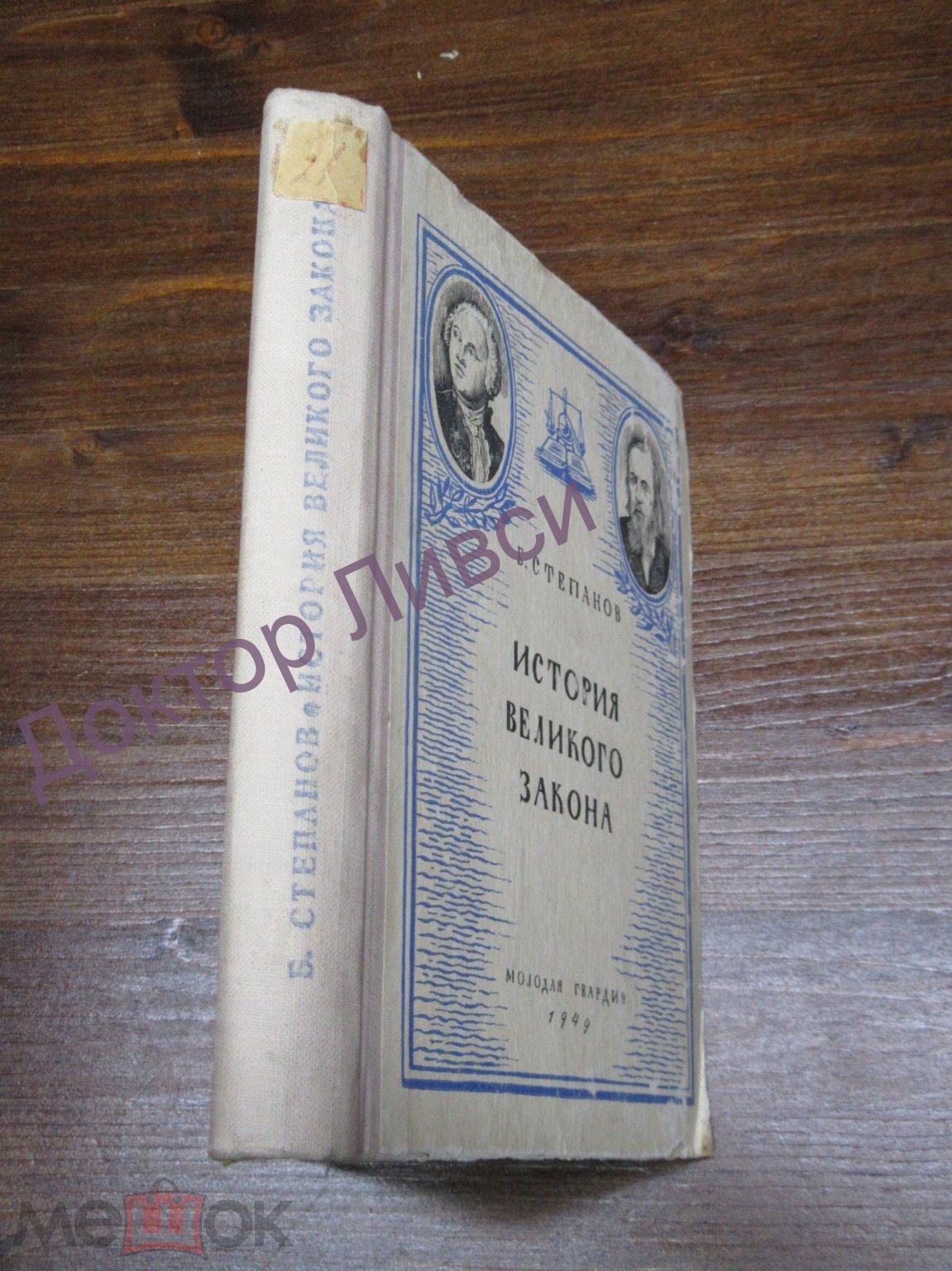 Степанов Б. История великого закона М., 1949 / пк-24