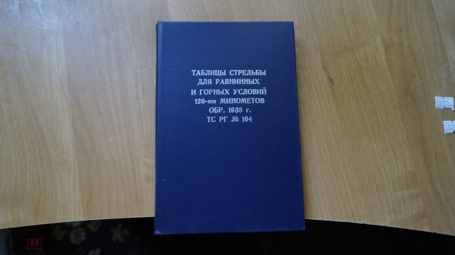 №2819,6 Таблицы стрельбы для равнинных и горных условий 120 мм миномётов  обр 1938 г ТС РГ НОМЕР 104