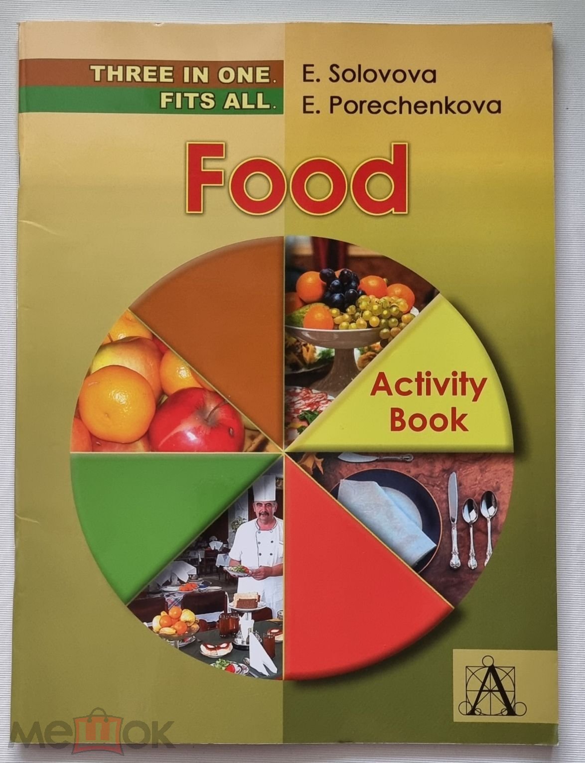 Food: Activity Book / Еда. Лексическая рабочая тетрадь Е. Н. Соловова, Е.  А. Пореченкова 2008г