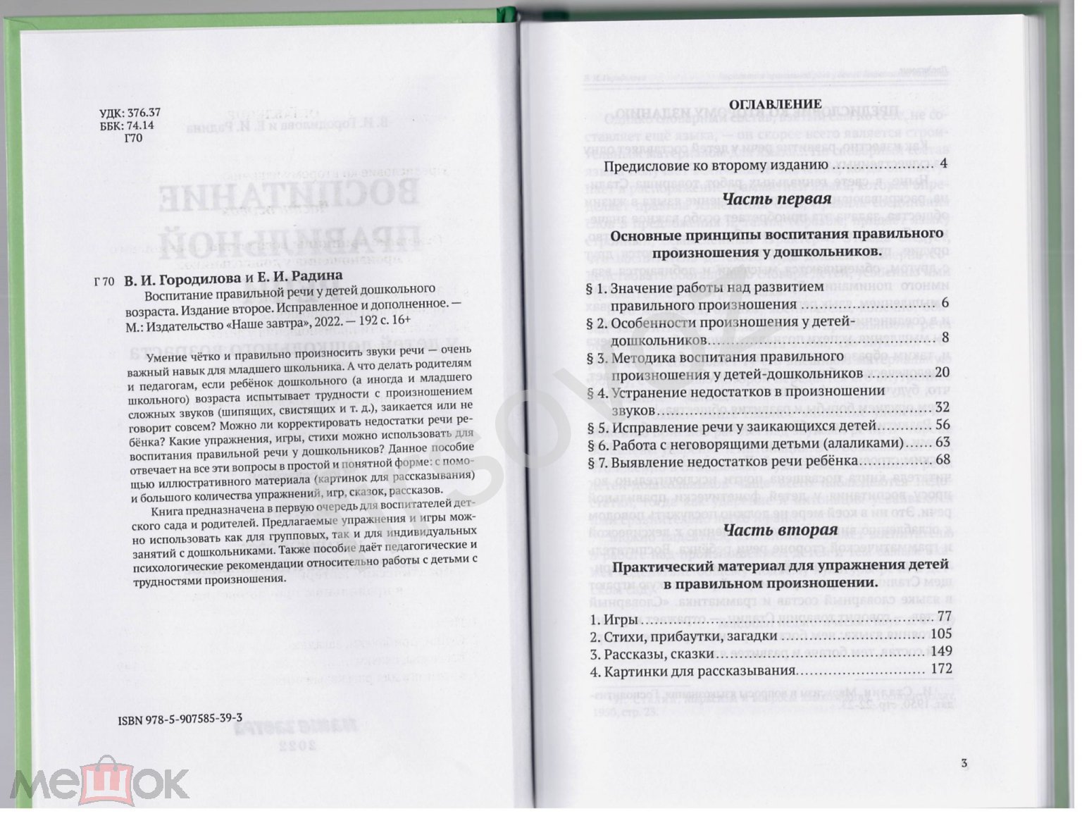 Городилова Радина Воспитание правильной речи дети дошкольный возраст  репринт 1952 Наше завтра