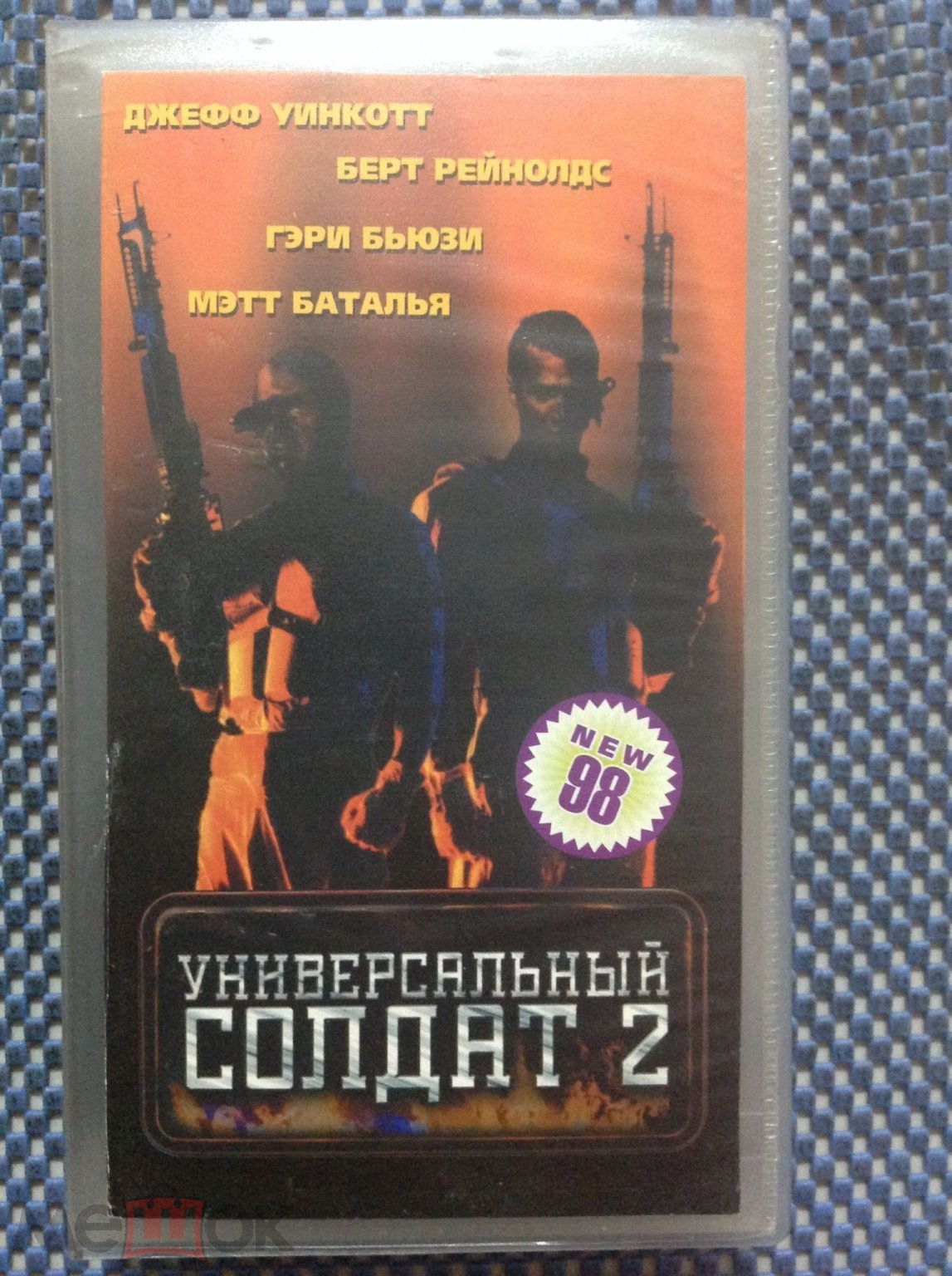 VHS ☑️ УНИВЕРСАЛЬНЫЙ СОЛДАТ 1-2 _ Жан Клод Ван Дамм _ Видеокассета _  Лайтбокс