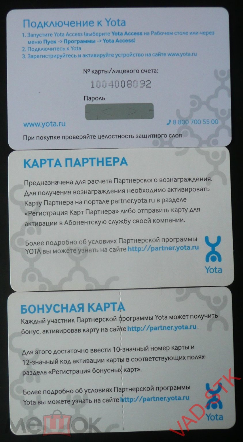 Активационный комплект YOTA - Подключение - Карта партнёра - Бонусная карта  (торги завершены #297502960)