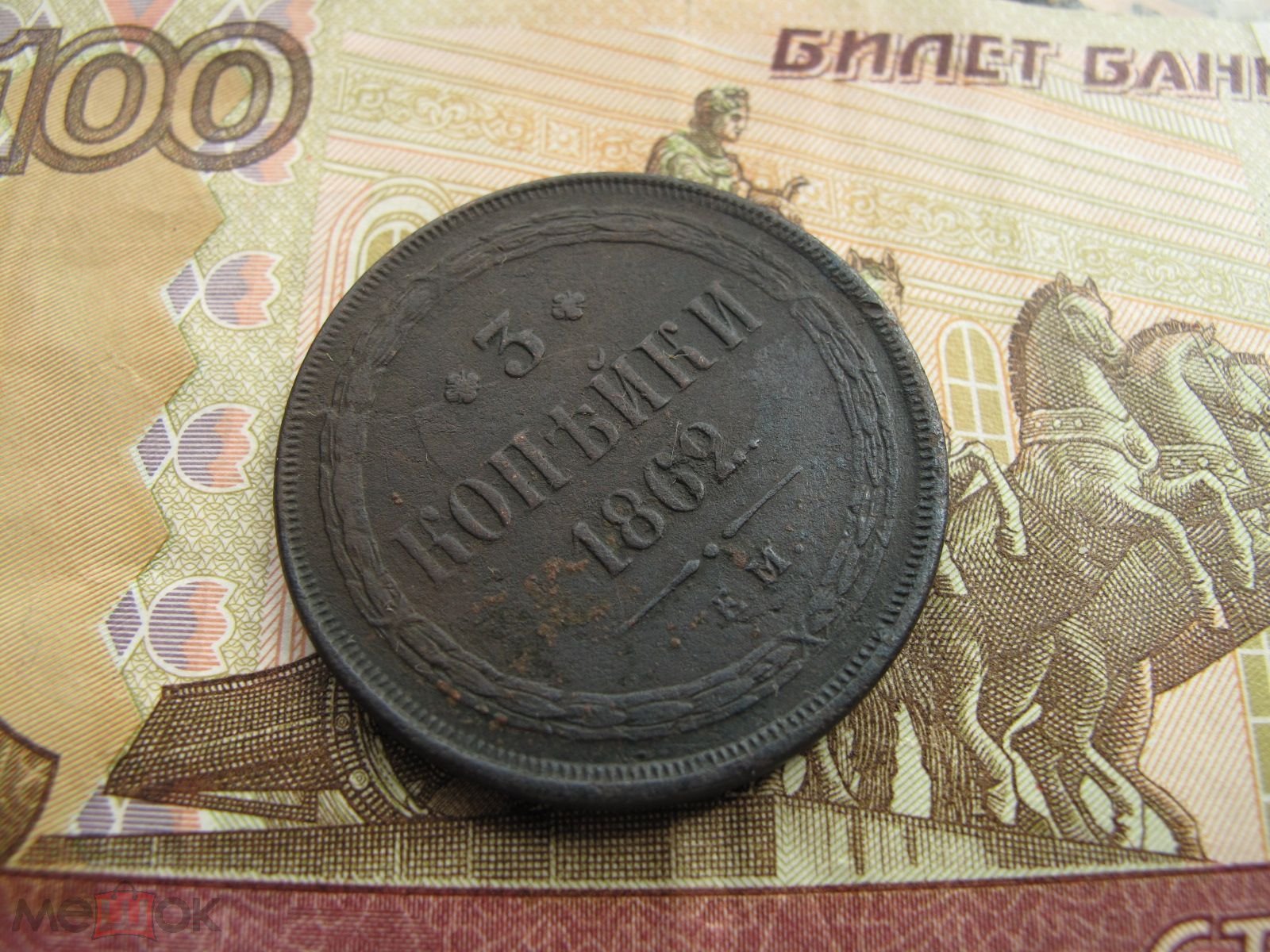 1 Копейки 1862 Года Ем Купить