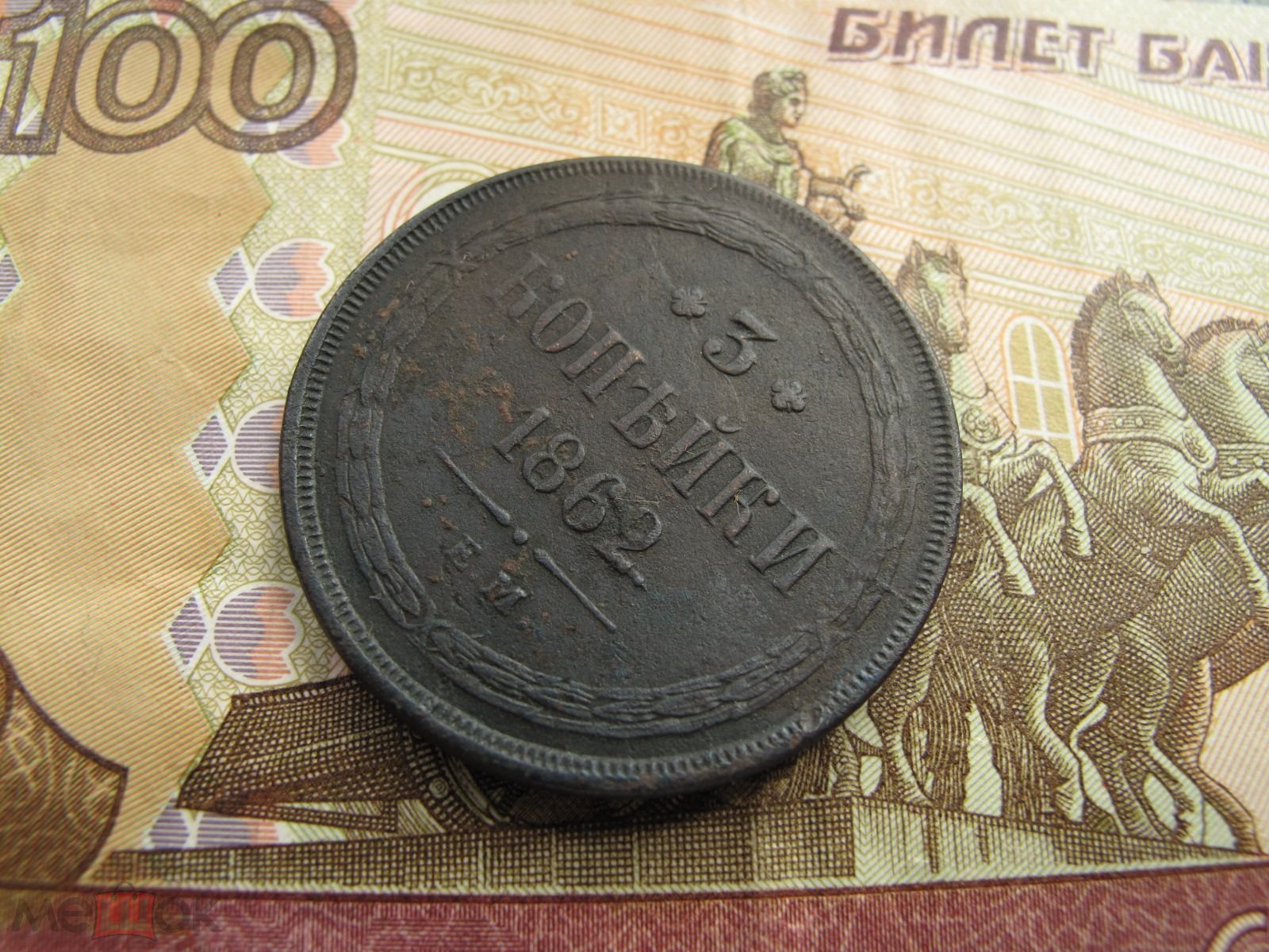 1 Копейки 1862 Года Ем Купить