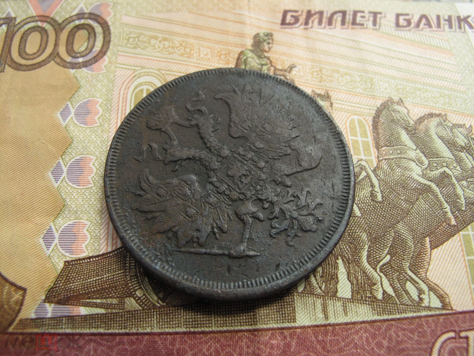 1 Копейки 1862 Года Ем Купить