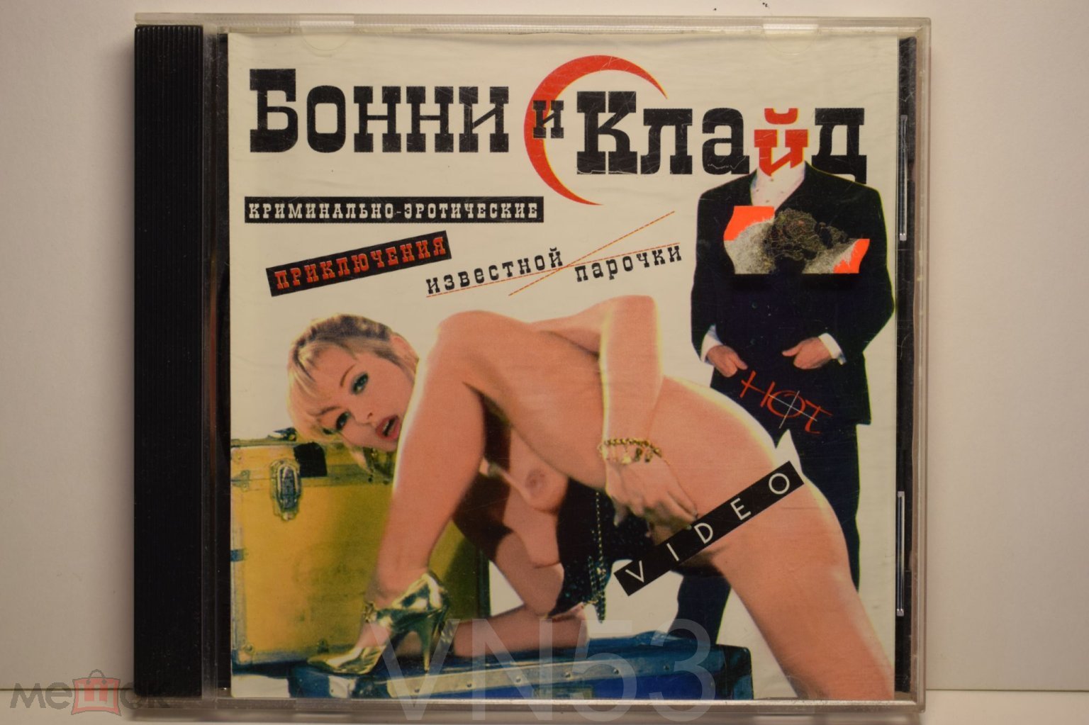 CD Бонни и Клайд (Эротика, старое издание)