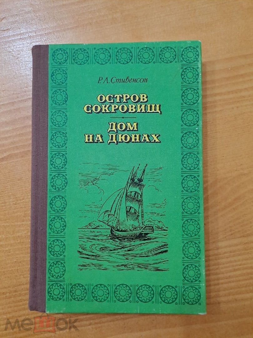 Стивенсон Остров Сокровищ Дом на Дюнах 1979 б/у КН08