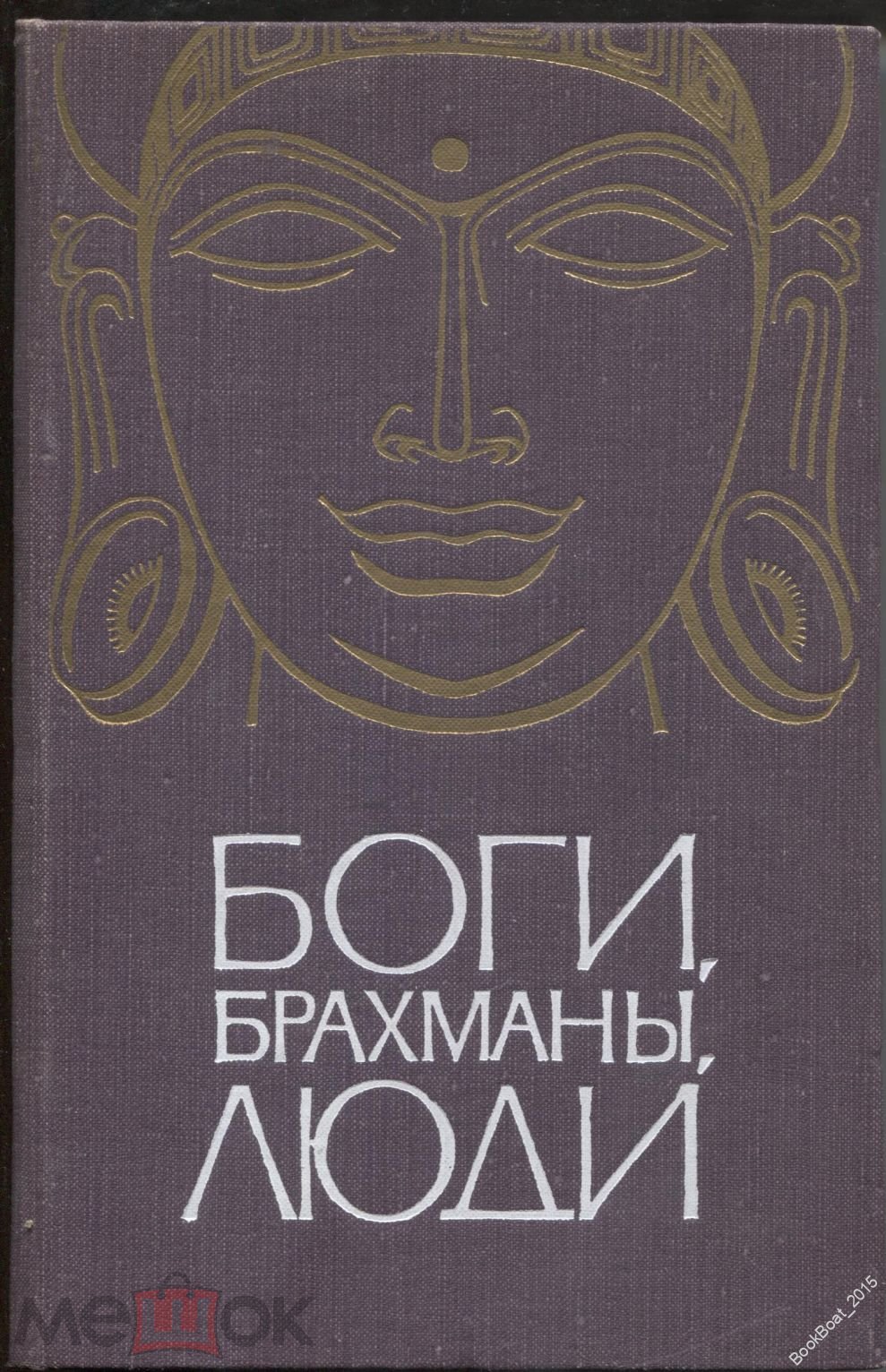 Книга Боги И Люди Купить