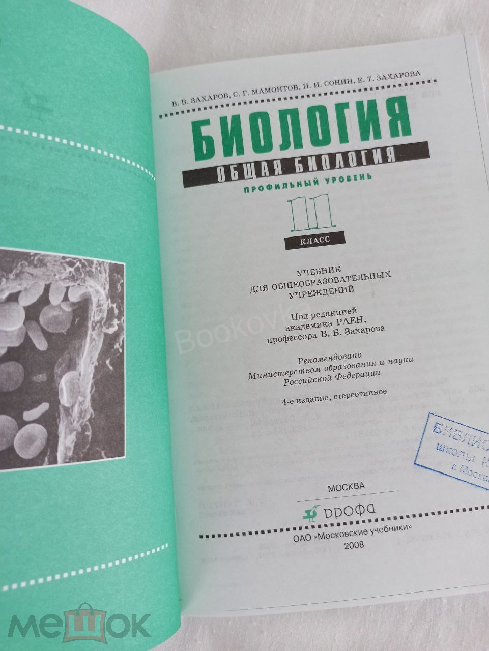 Захаров Мамонтов Биология 11 класс Дрофа 2008 (торги завершены #297626833)