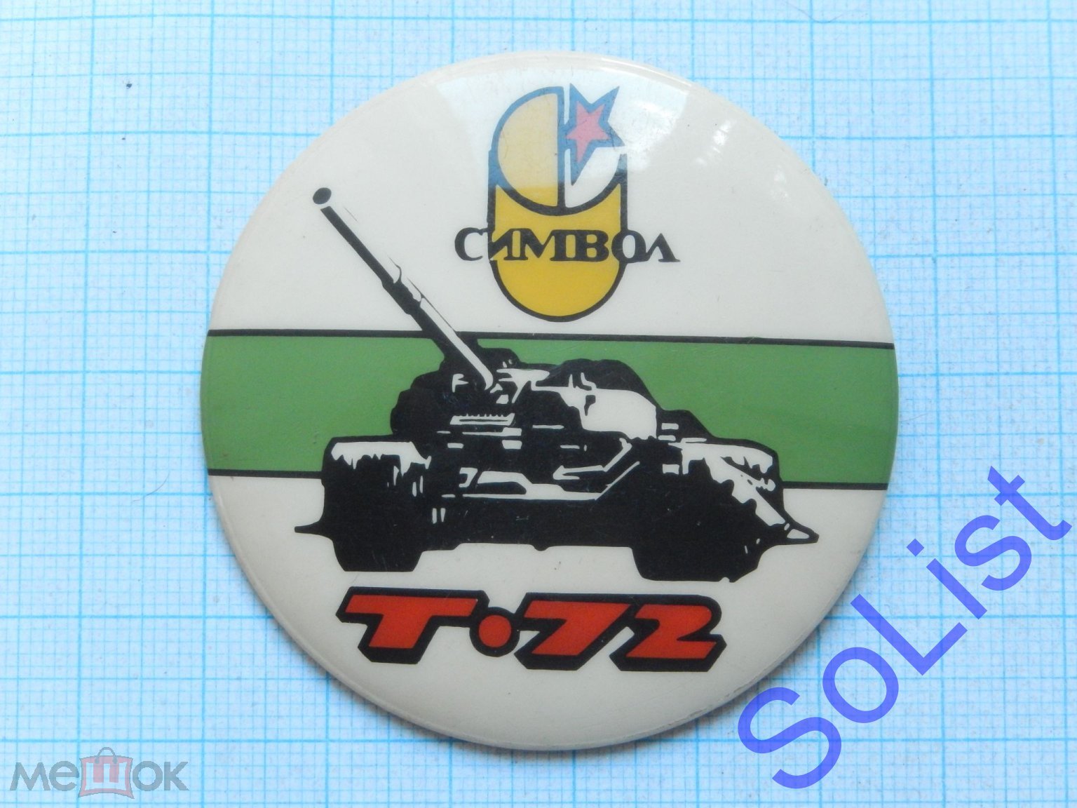 Знак (значок) Танк Т-72. Символ. Бронетанковая техника. Оружие. Выставка?  Интересный Бакинская серия