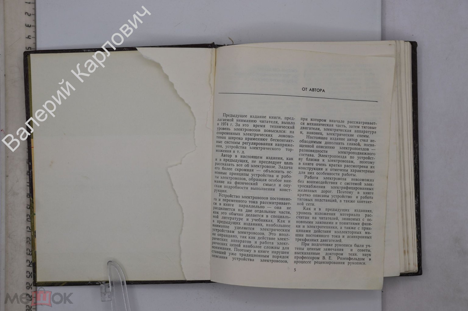 Сидоров Н.И. Как устроен и работает электровоз. Изд.5-е. М. Транспорт 1988  г. (Б27651)