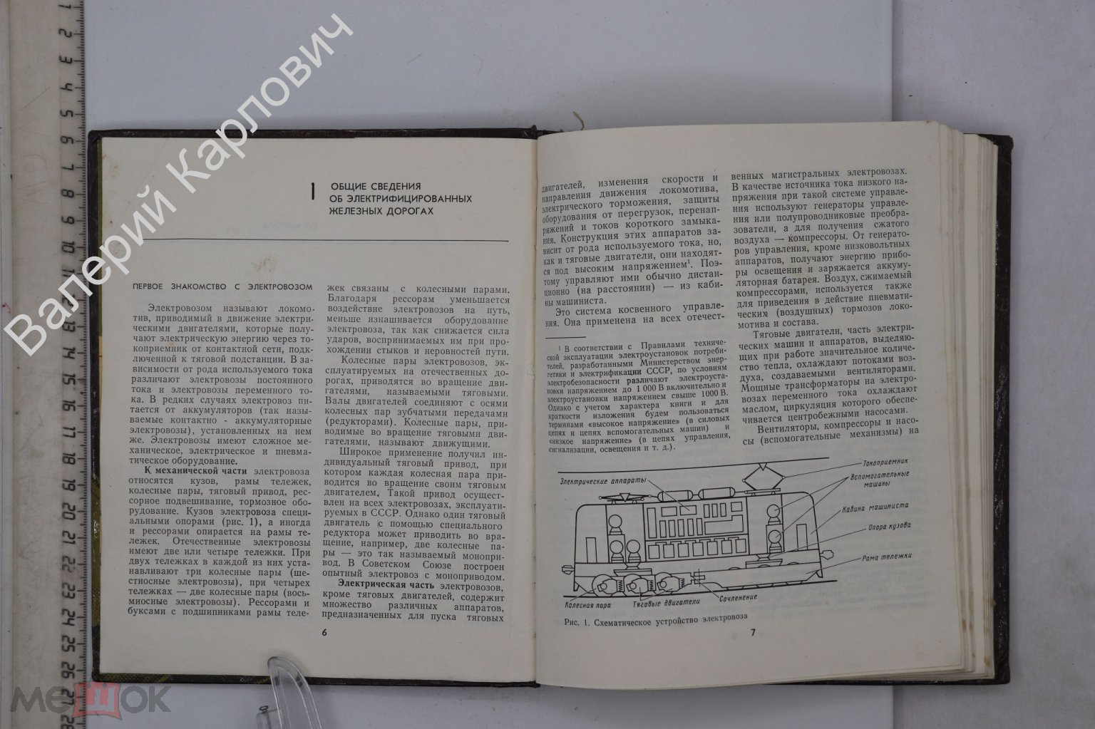 Сидоров Н.И. Как устроен и работает электровоз. Изд.5-е. М. Транспорт 1988  г. (Б27651)