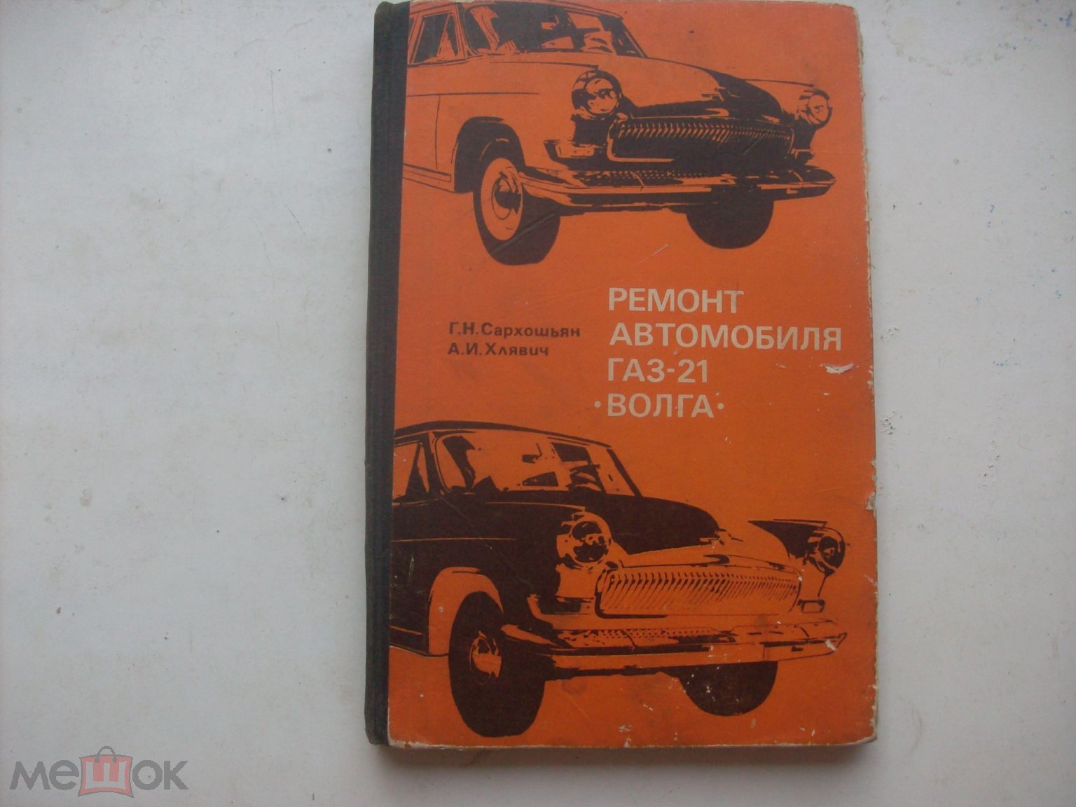 Сархошьян Г.Н.; Хлявич А.И. Ремонт автомобиля Газ-21 Волга , 1976 г