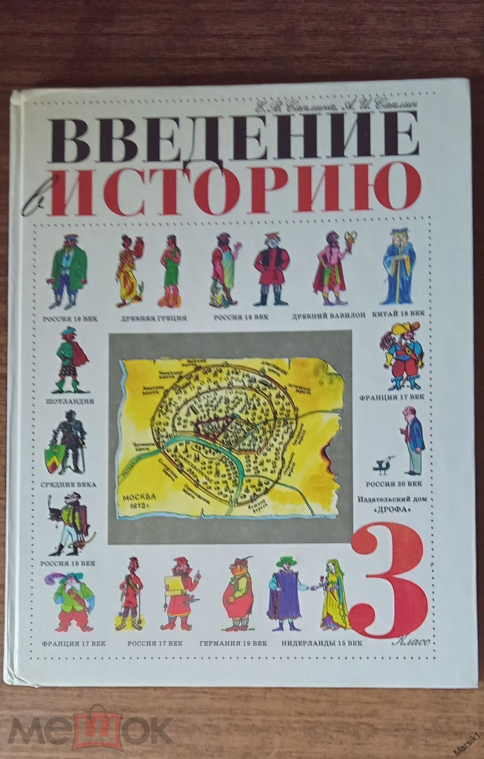 Саплина Е, Саплин А. Введение в историю Учебник, 3 кл. Худ. А. Чижиков /  М.: Дрофа, 1996г