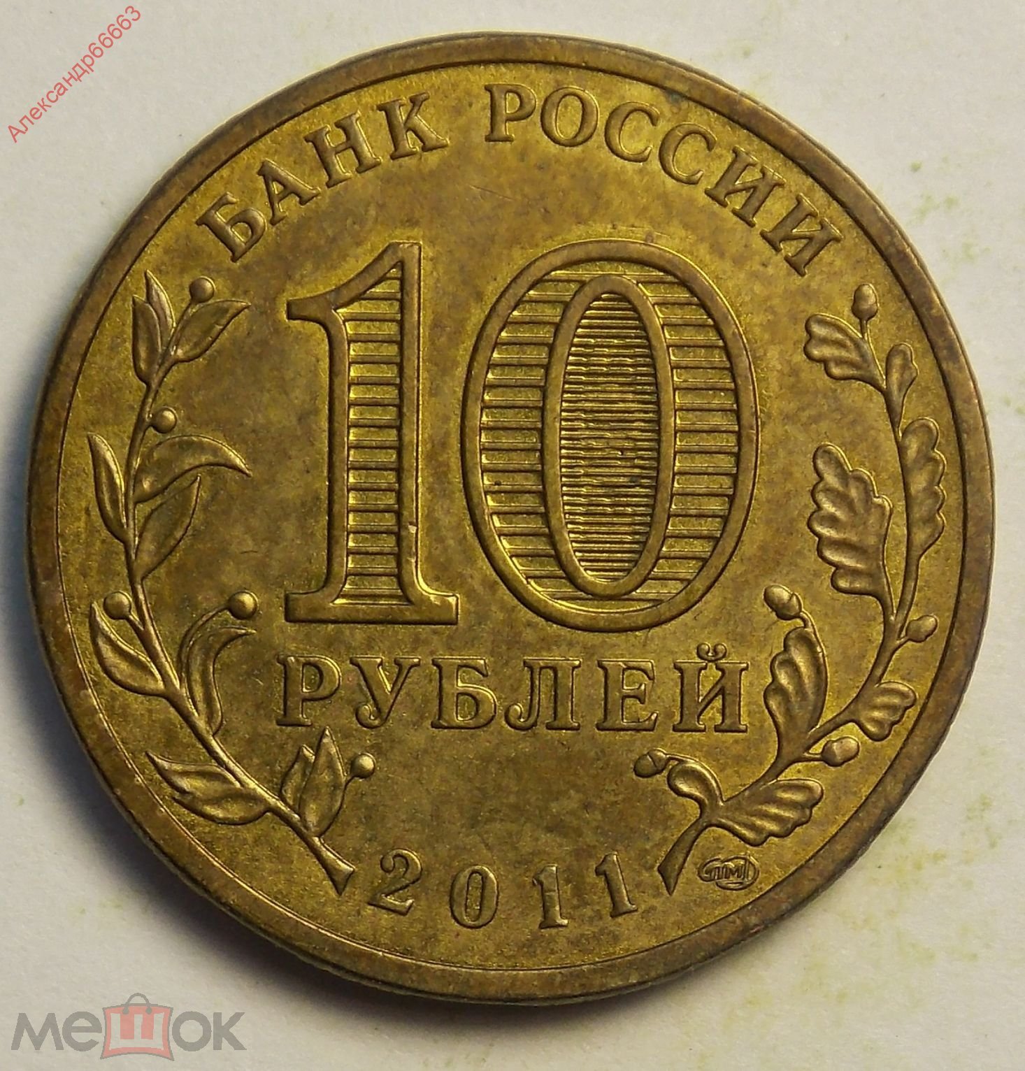 10 рублей 2011 спмд Ржев*