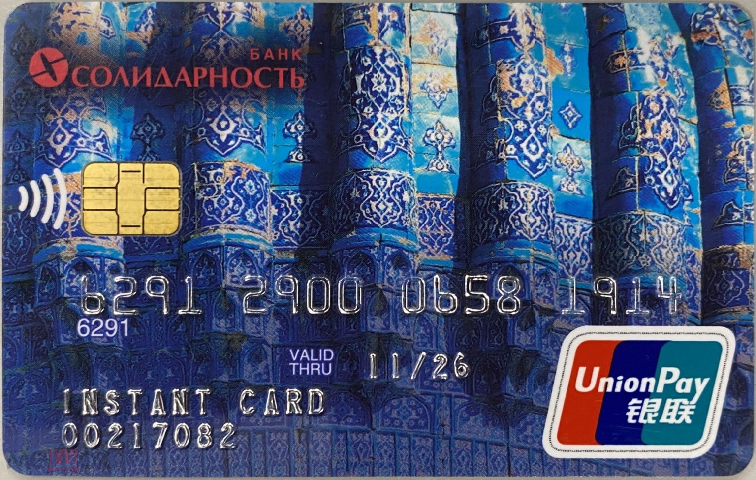 Банк Солидарность (Bank Solidarnost). «Дустона». UnionPay. Вид-2