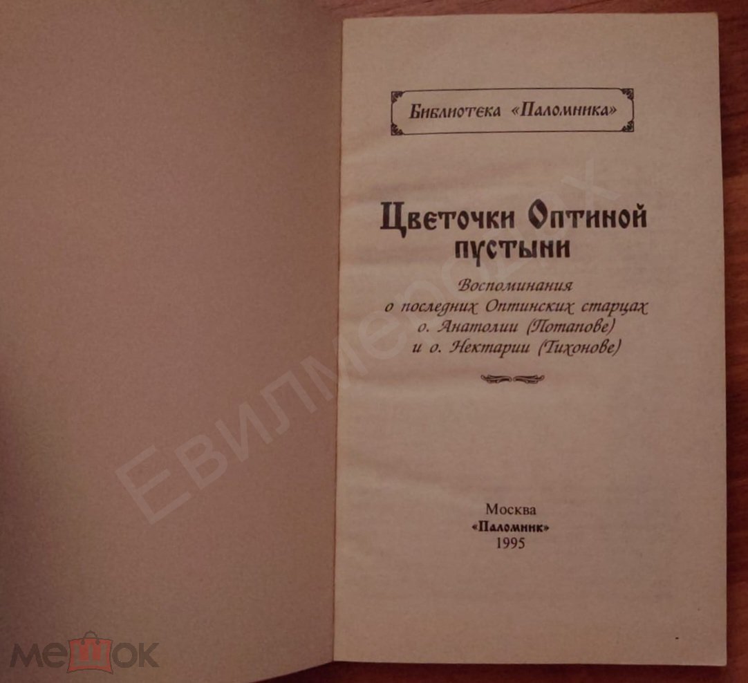 Цветочки Оптиной пустыни Издательство: М.: Паломник 1995 г.