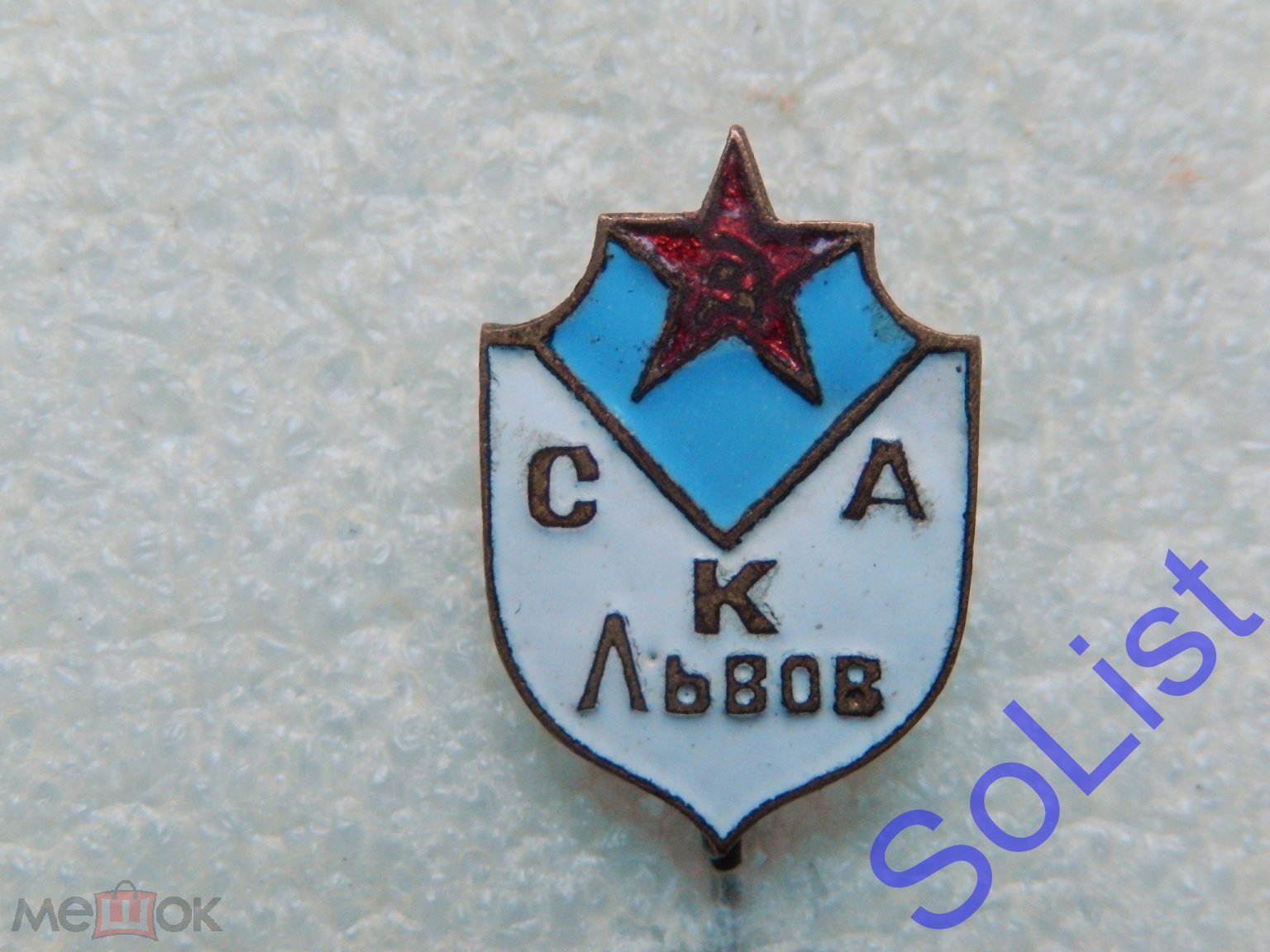 Знак (значок) СКА Львов. Спортивный Клуб Армии. Украинская ССР. СК. ДСО.  Тяжелый. Не частый!!!