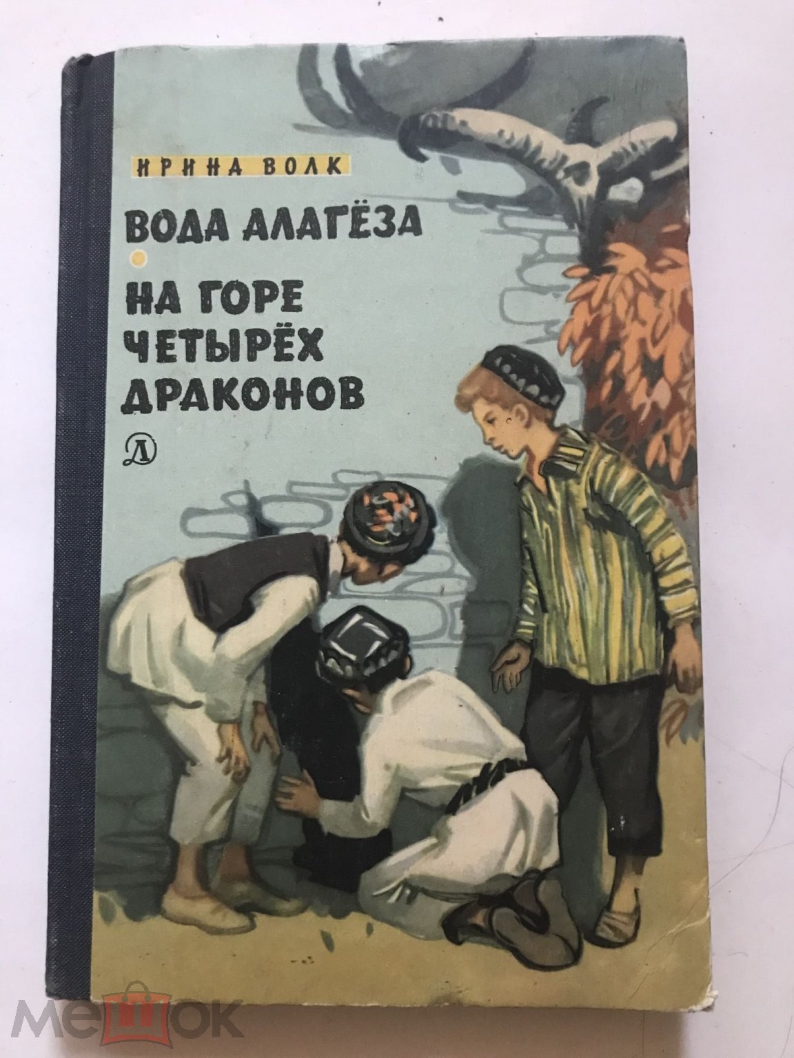 Волк Ирина. Вода Алагёза.. На горе четырёх драконов. 1966