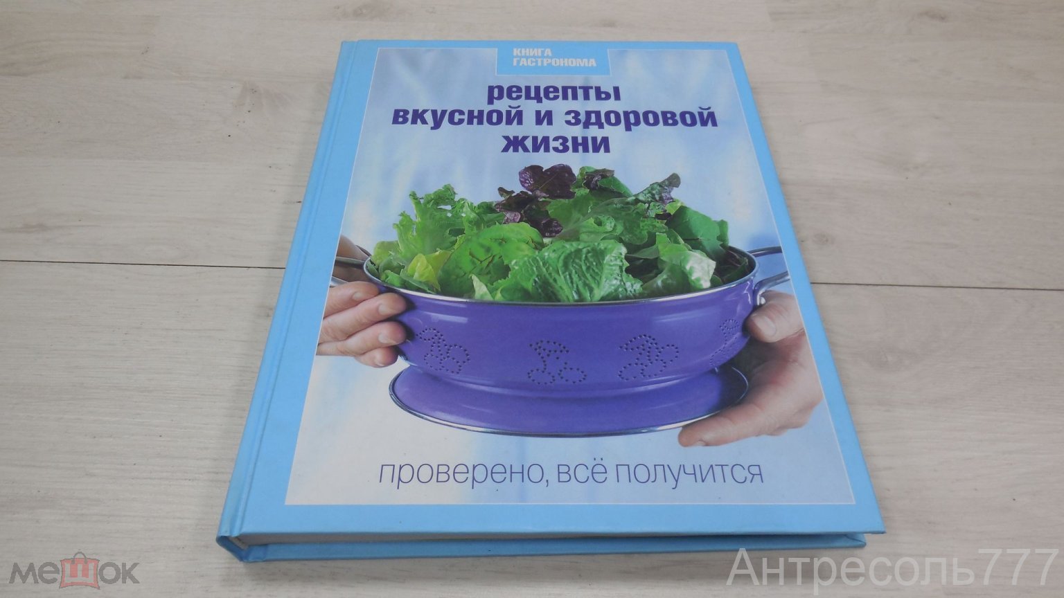 Купить Книга Рецепты вкусной и здоровой жизни Сер. Книга гастронома  Проверено, все получится 2010 К81А