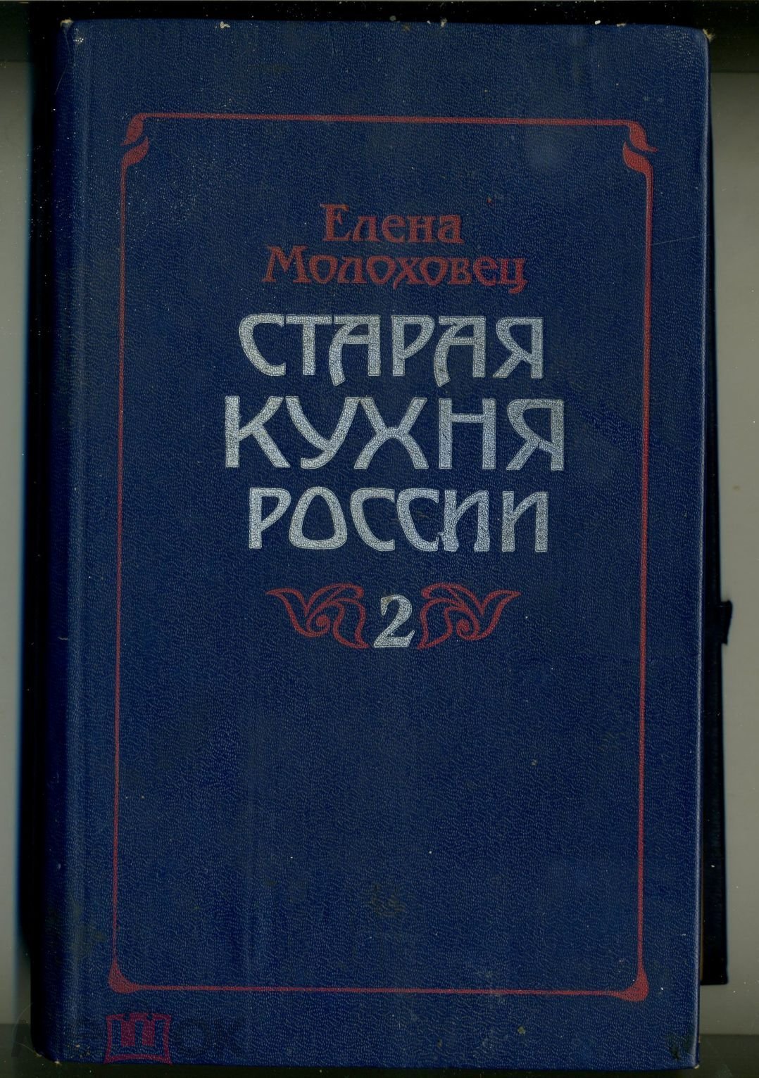 Молоховец Е. Старая кухня России. Том 2. 1992 год. (торги завершены  #298114785)