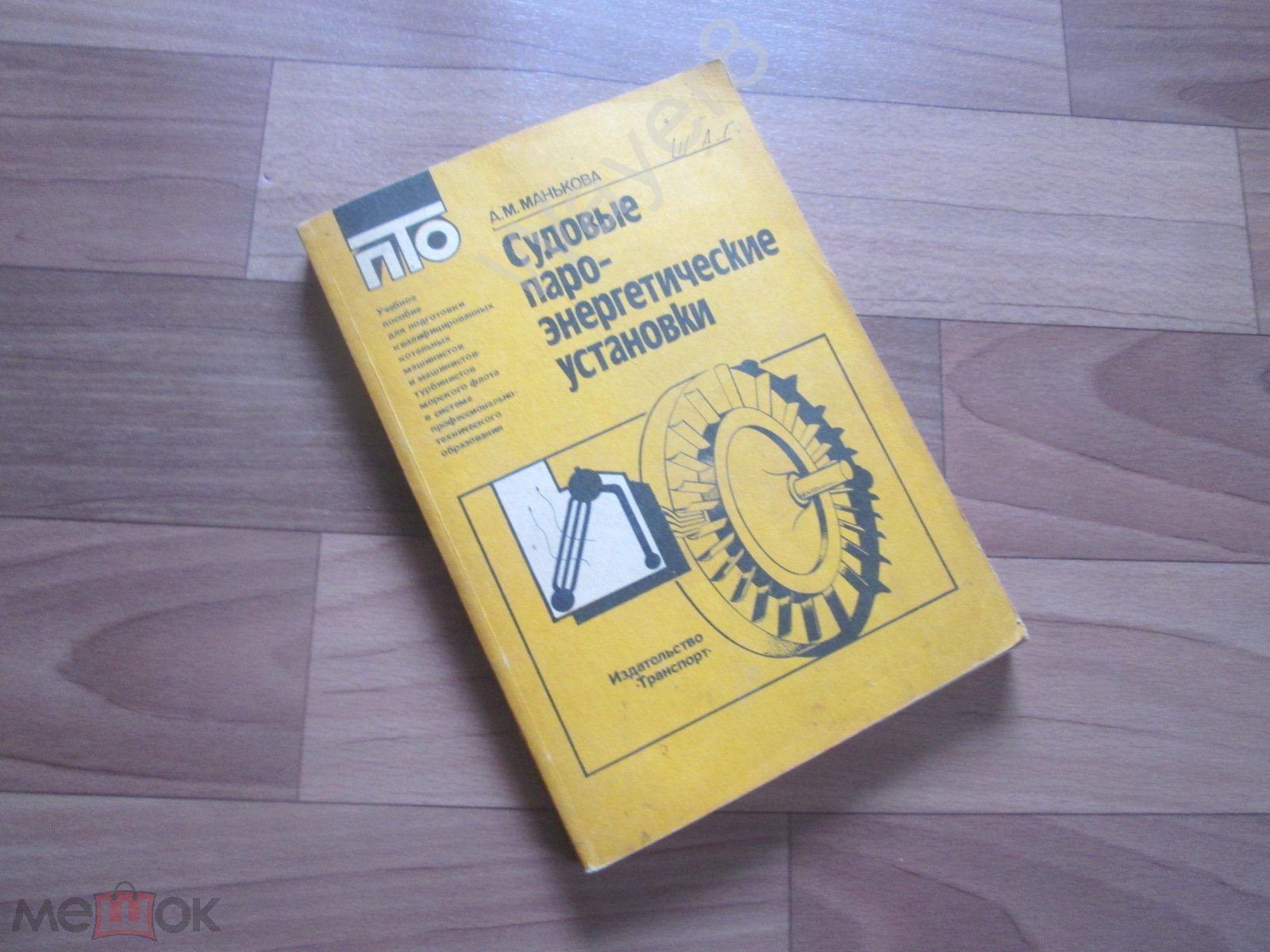 СУДОВЫЕ ПАРО-ЭНЕРГЕТИЧЕСКИЕ УСТАНОВКИ . Манькова М.А. 1989 г .