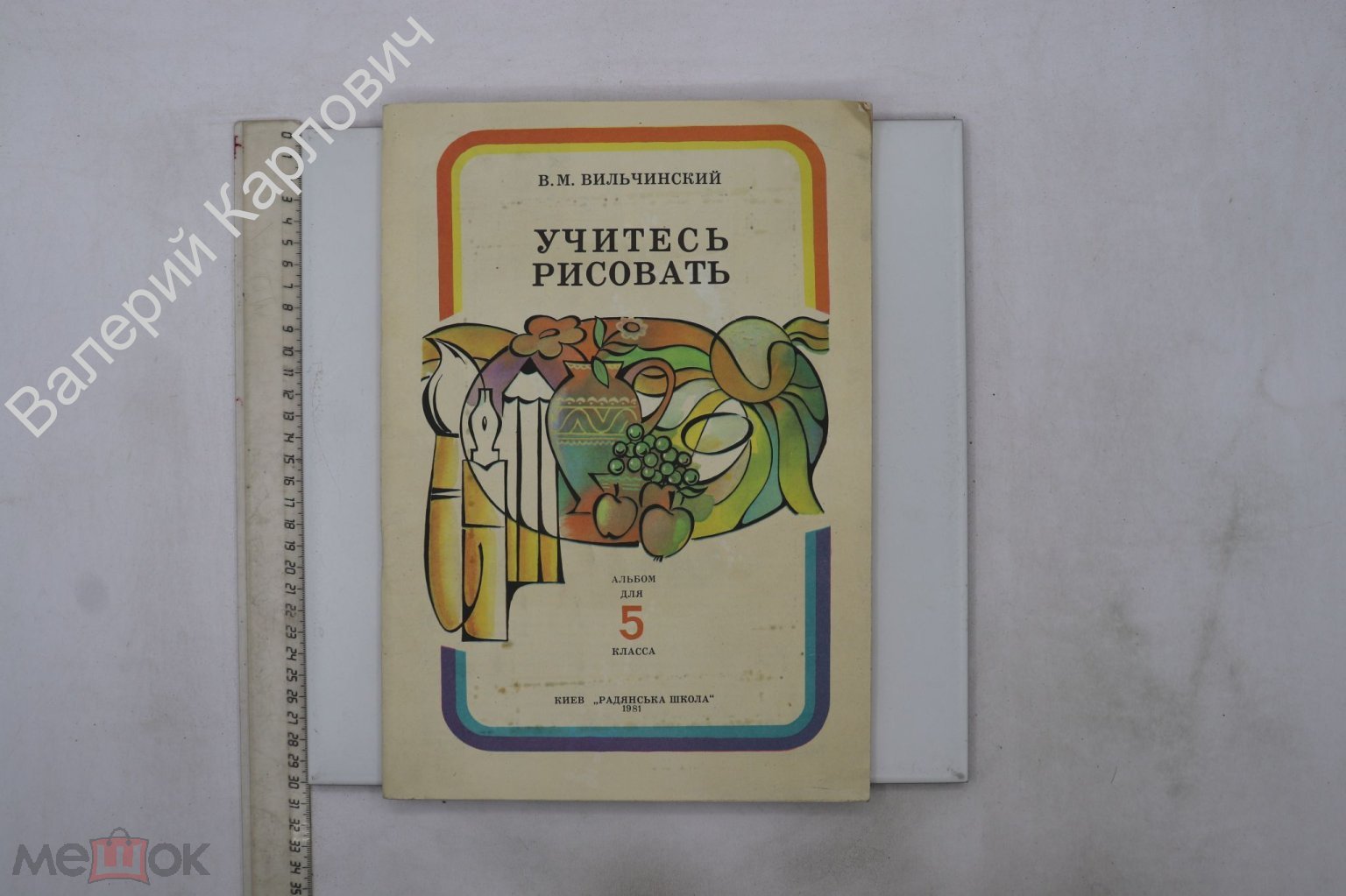 Вильчински В. М. Учитесь рисовать. Альбом для 5 класса. Киев Радянська  школа. 1981 г (Б27923)